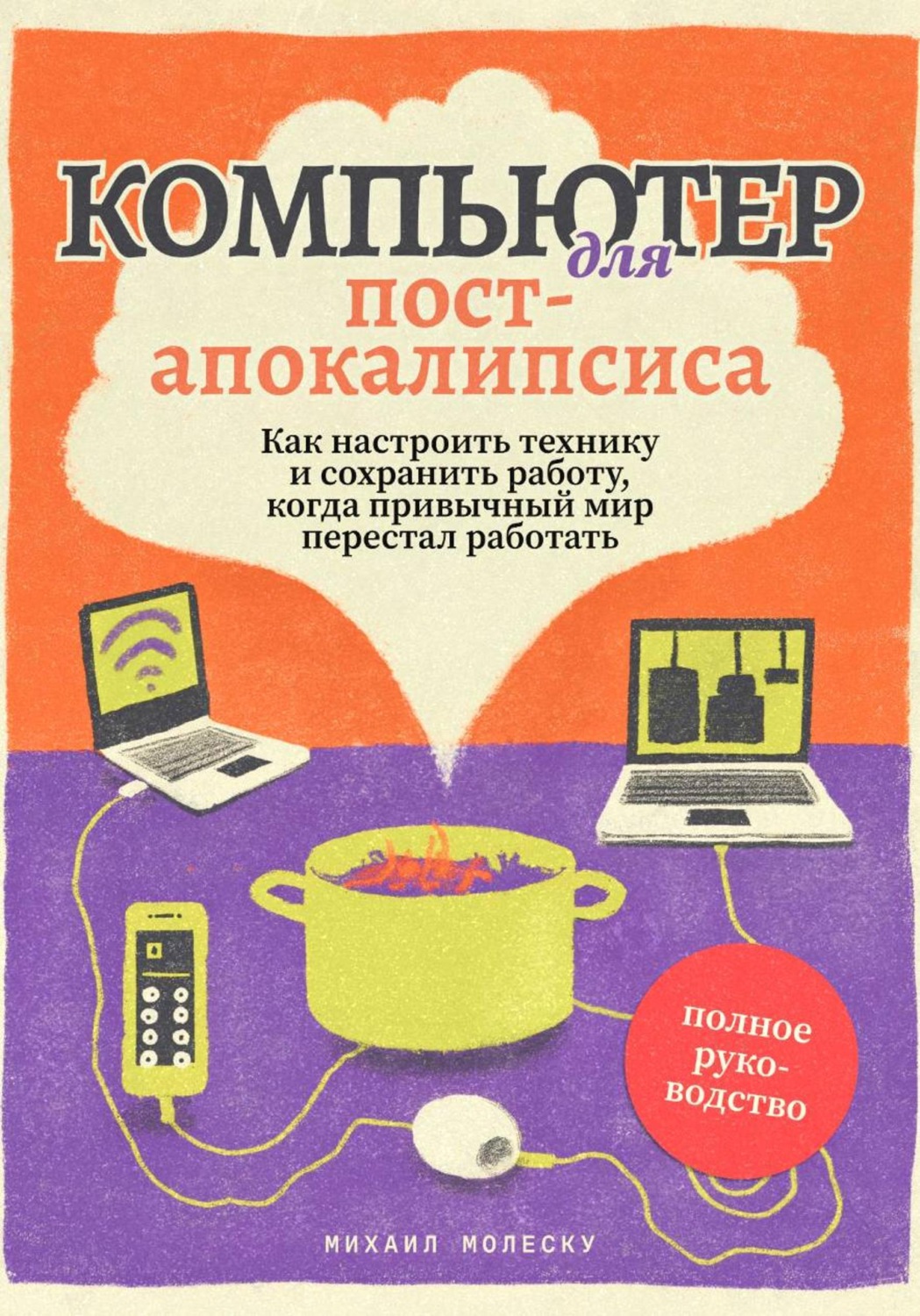 Обложка книги «Компьютер для постапокалипсиса»