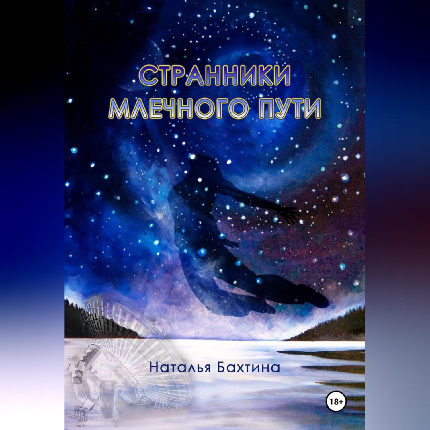 Обложка книги «Странники Млечного Пути»