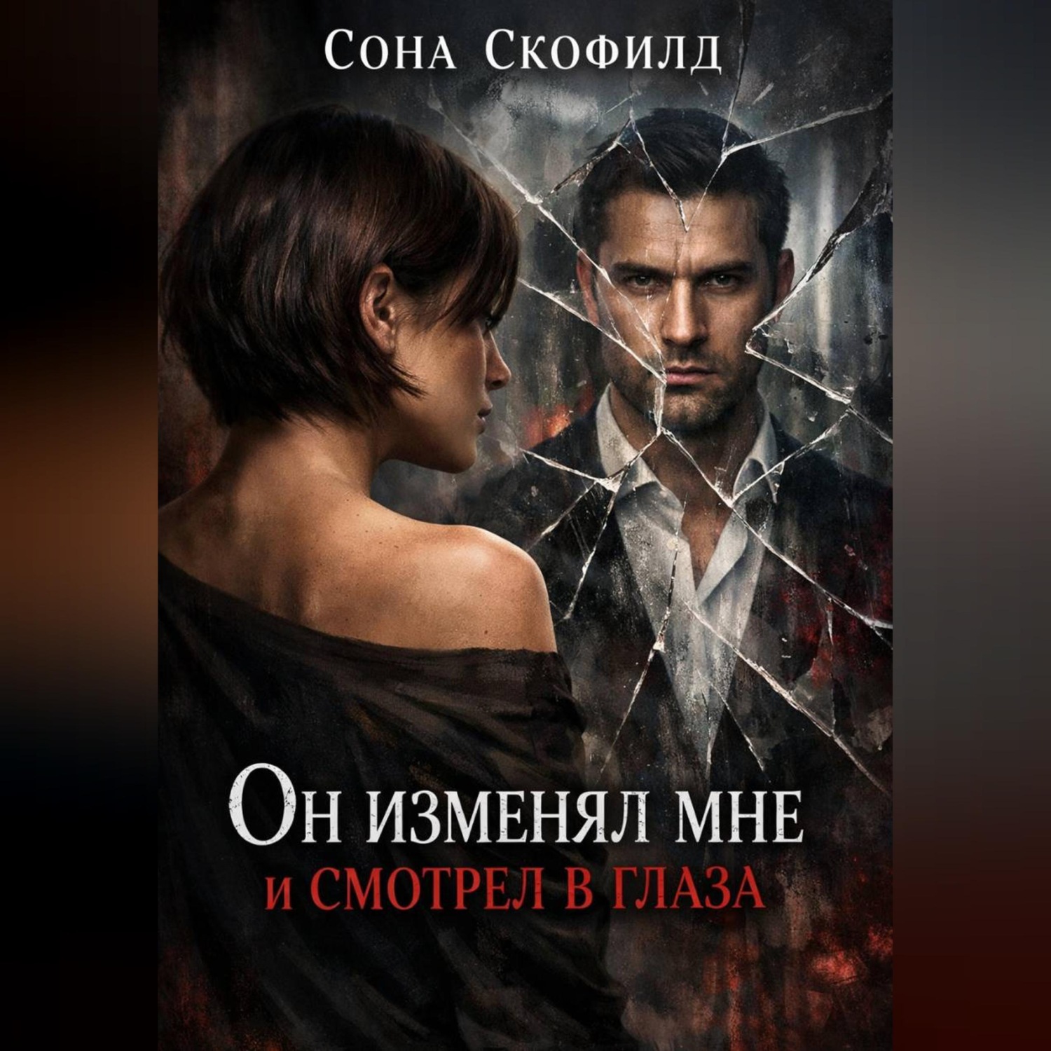Обложка книги «Он изменял мне и смотрел в глаза»