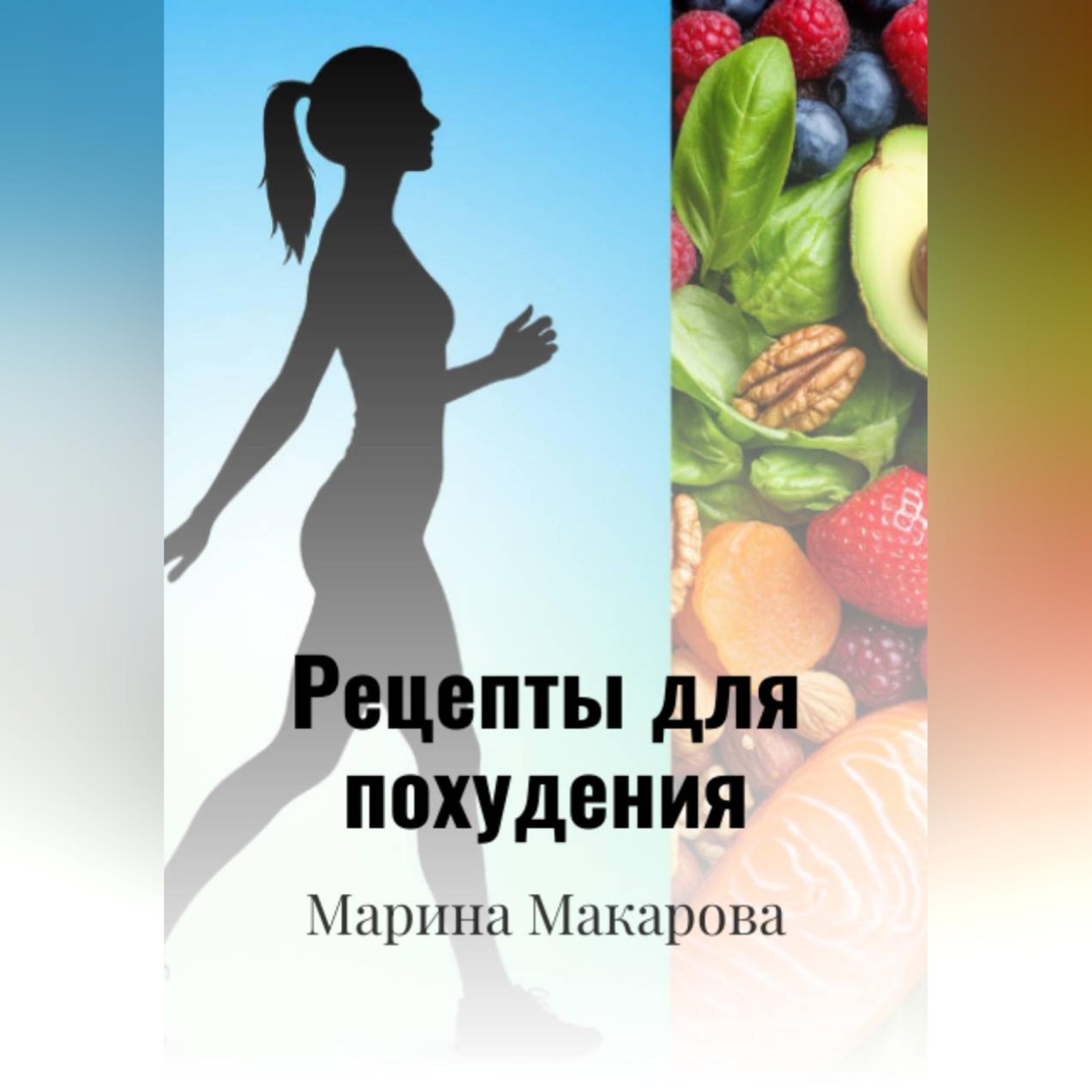 Обложка книги «Рецепты для похудения»