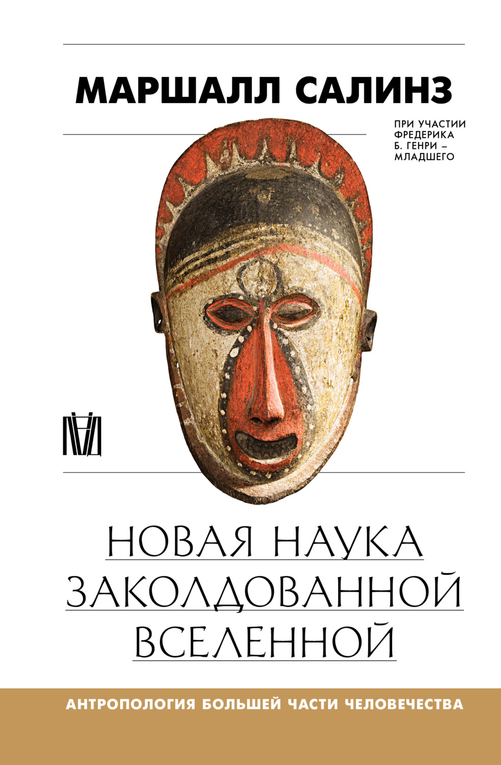 Обложка книги «Новая наука заколдованной вселенной. Антропология большей части человечества»