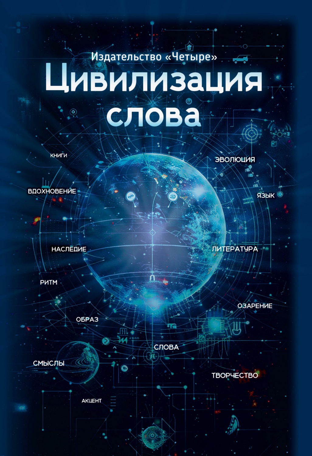 Обложка книги «Цивилизация слова»