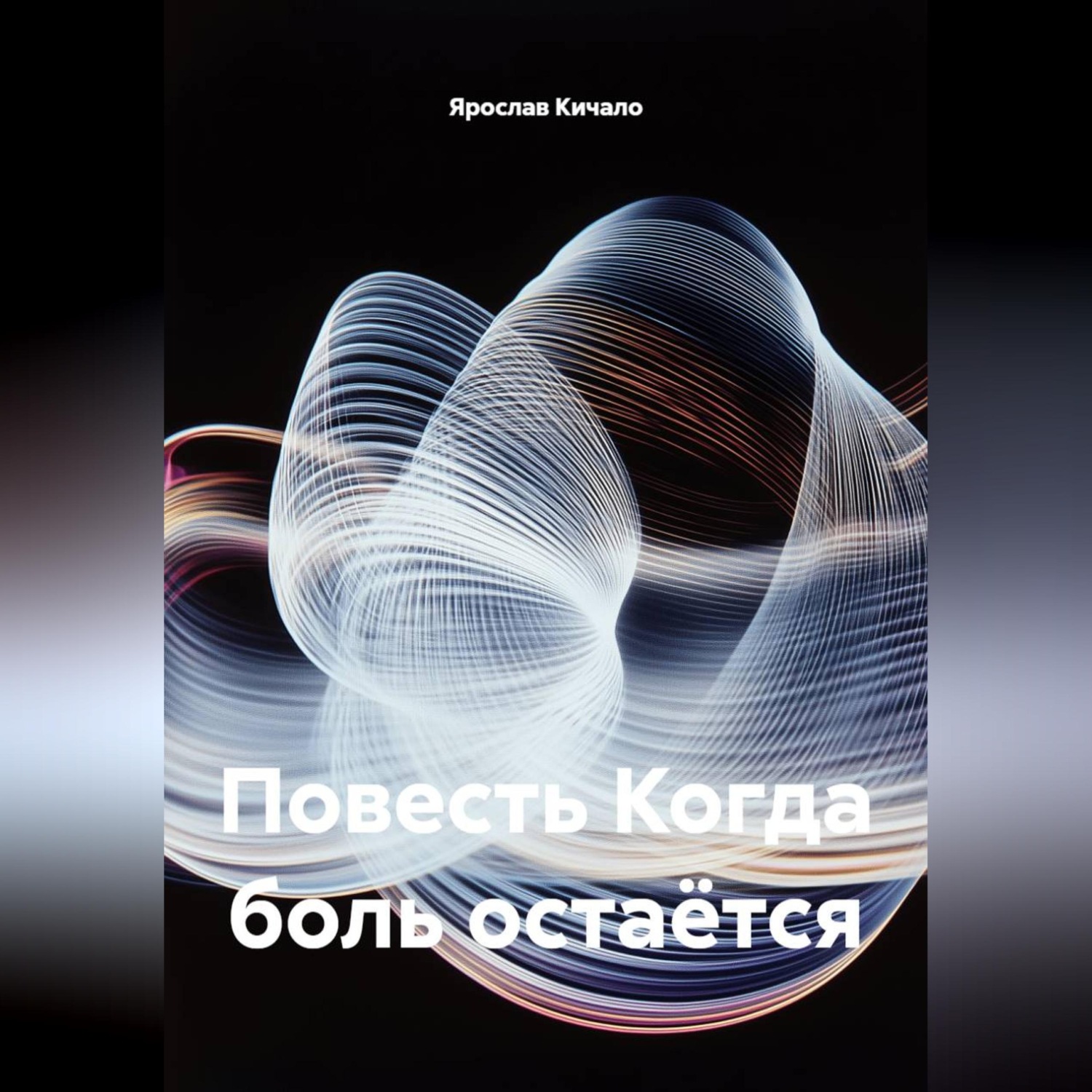 Обложка книги «Повесть Когда боль остаётся»