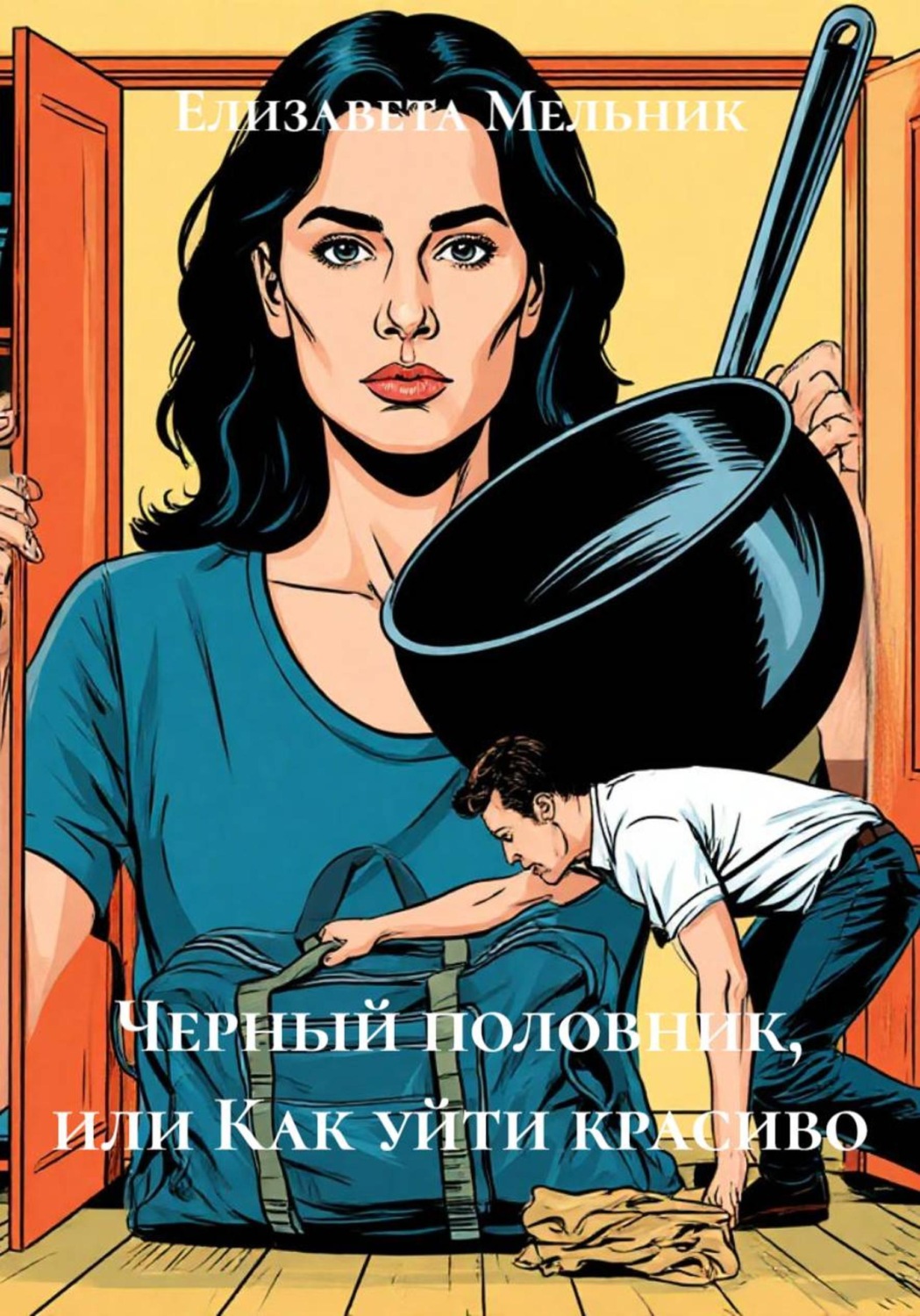 Обложка книги «Черный половник, или Как уйти красиво»