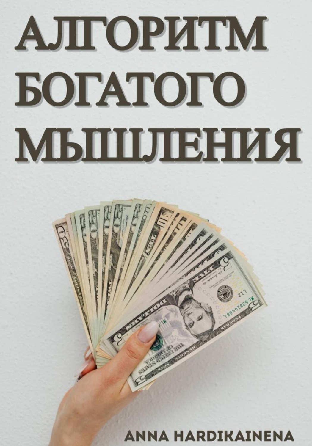 Обложка книги «Алгоритм богатого мышления»