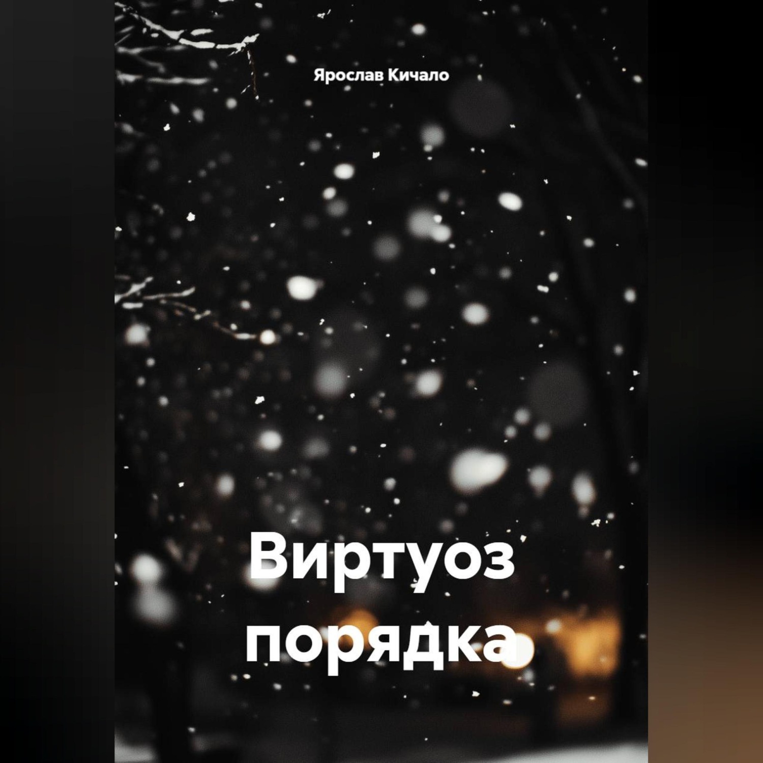 Обложка книги «Виртуоз порядка»