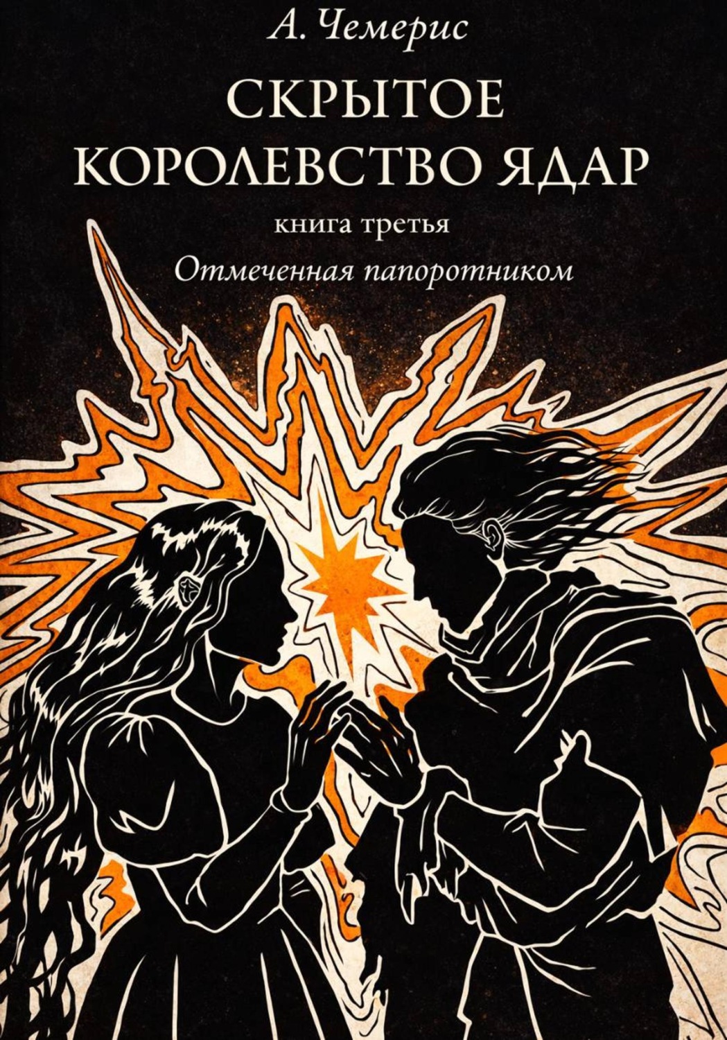 Обложка книги «Скрытое Королевство Ядар. Книга третья. Отмеченная папоротником»