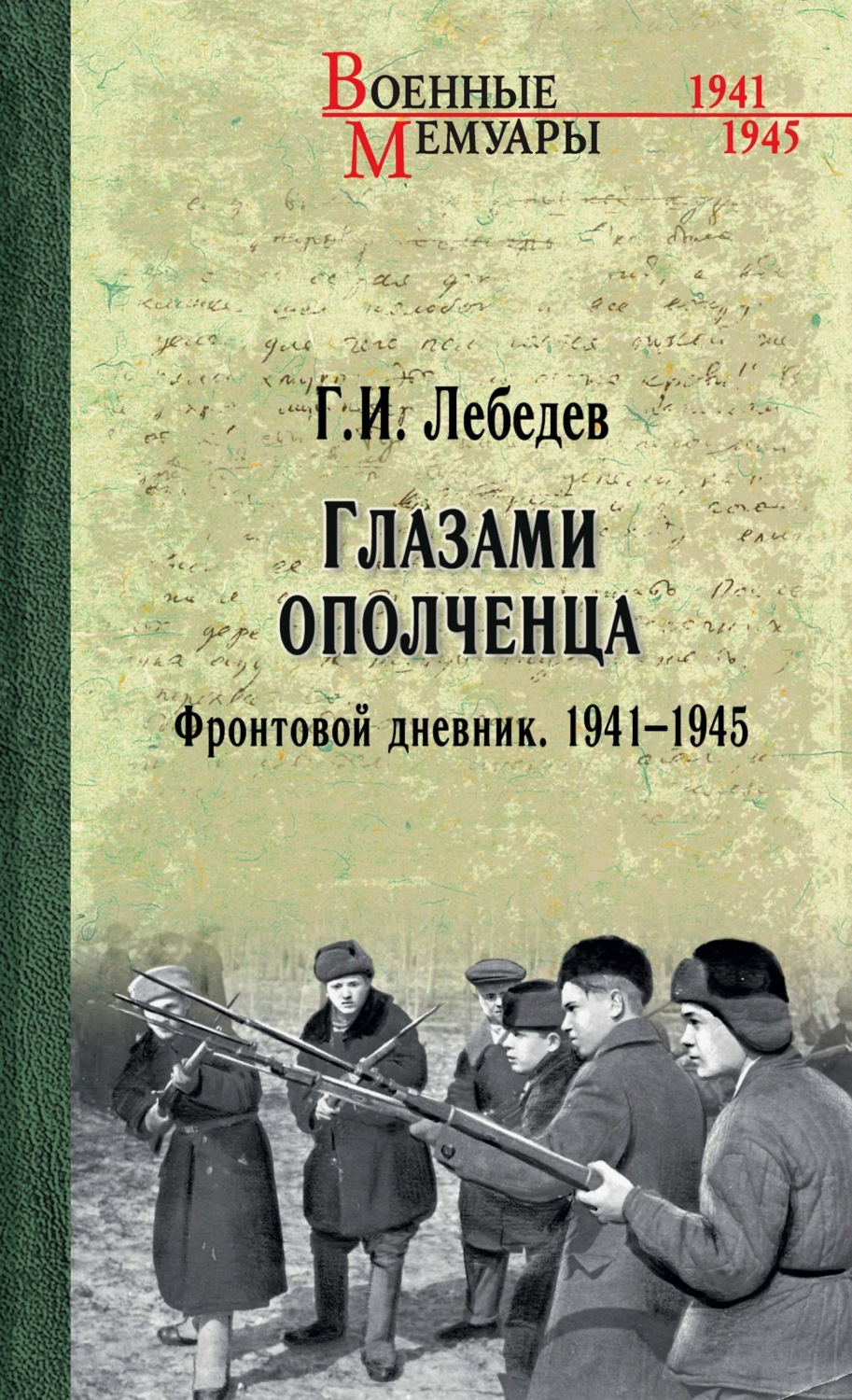 Обложка книги «Глазами ополченца. Фронтовой дневник. 1941-1945»
