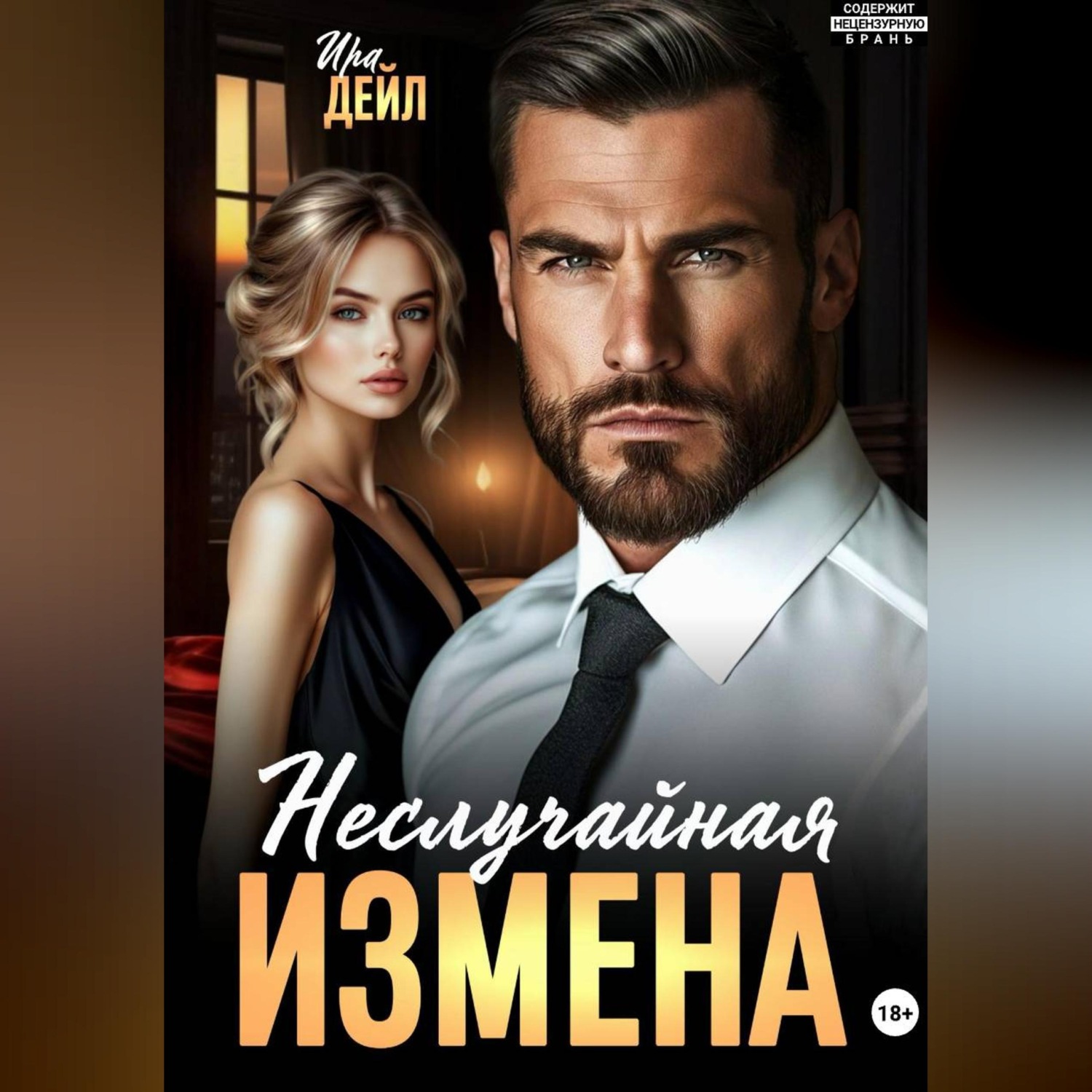 Обложка книги «Неслучайная измена»