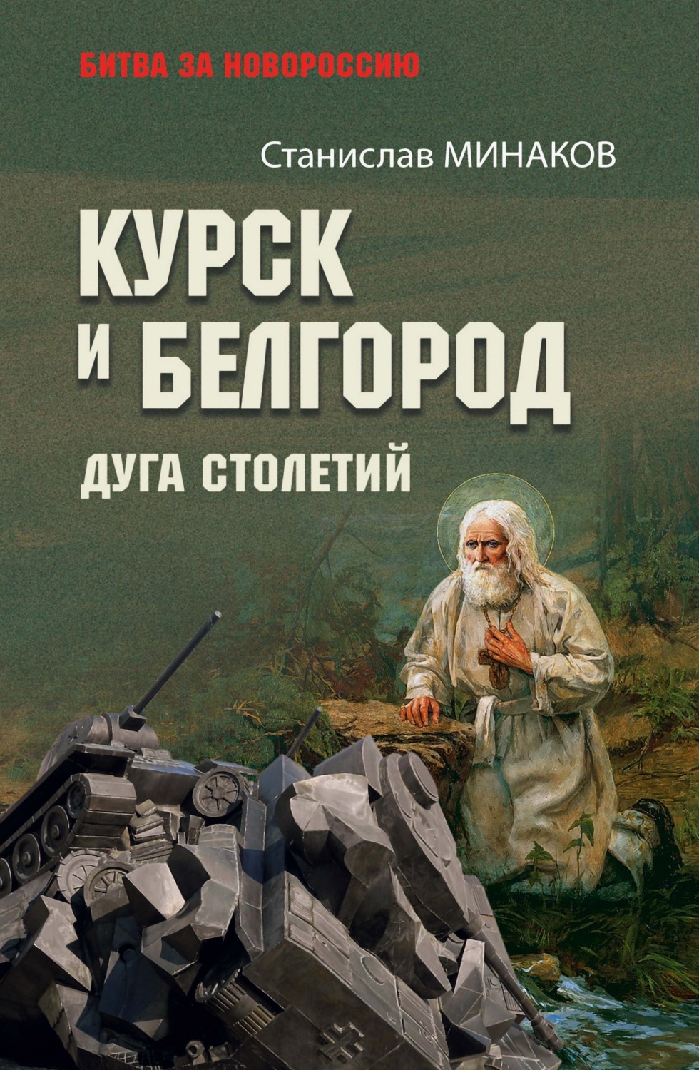 Обложка книги «Курск и Белгород. Дуга столетий»