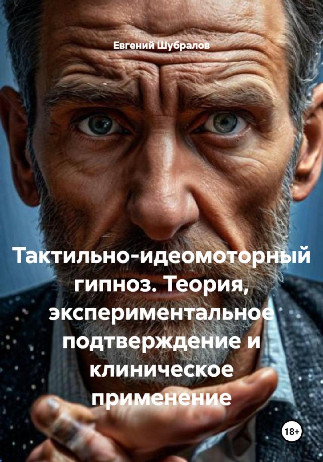 Обложка книги «Тактильно-идеомоторный гипноз. Теория, экспериментальное подтверждение и клиническое применение»