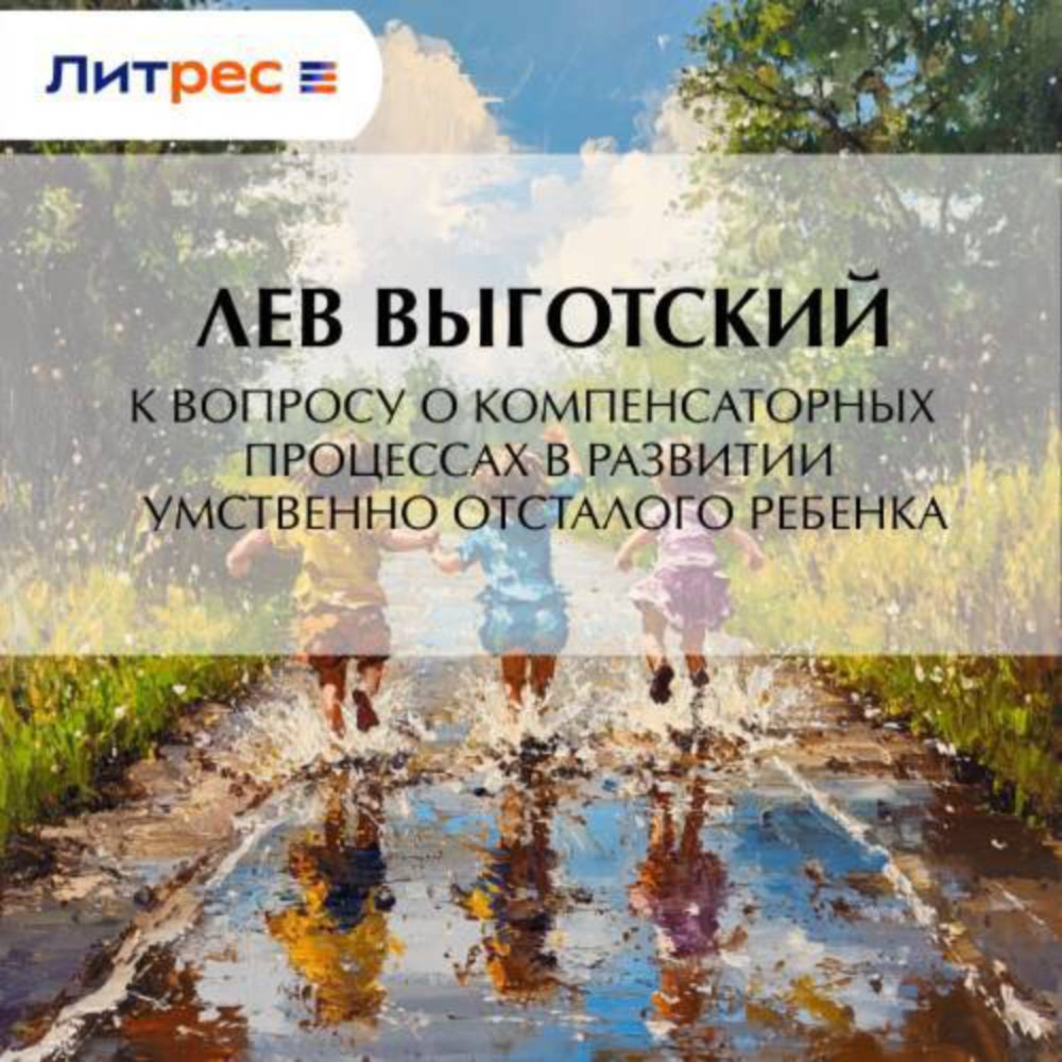 Обложка книги «К вопросу о компенсаторных процессах в развитии умственно отсталого ребенка»