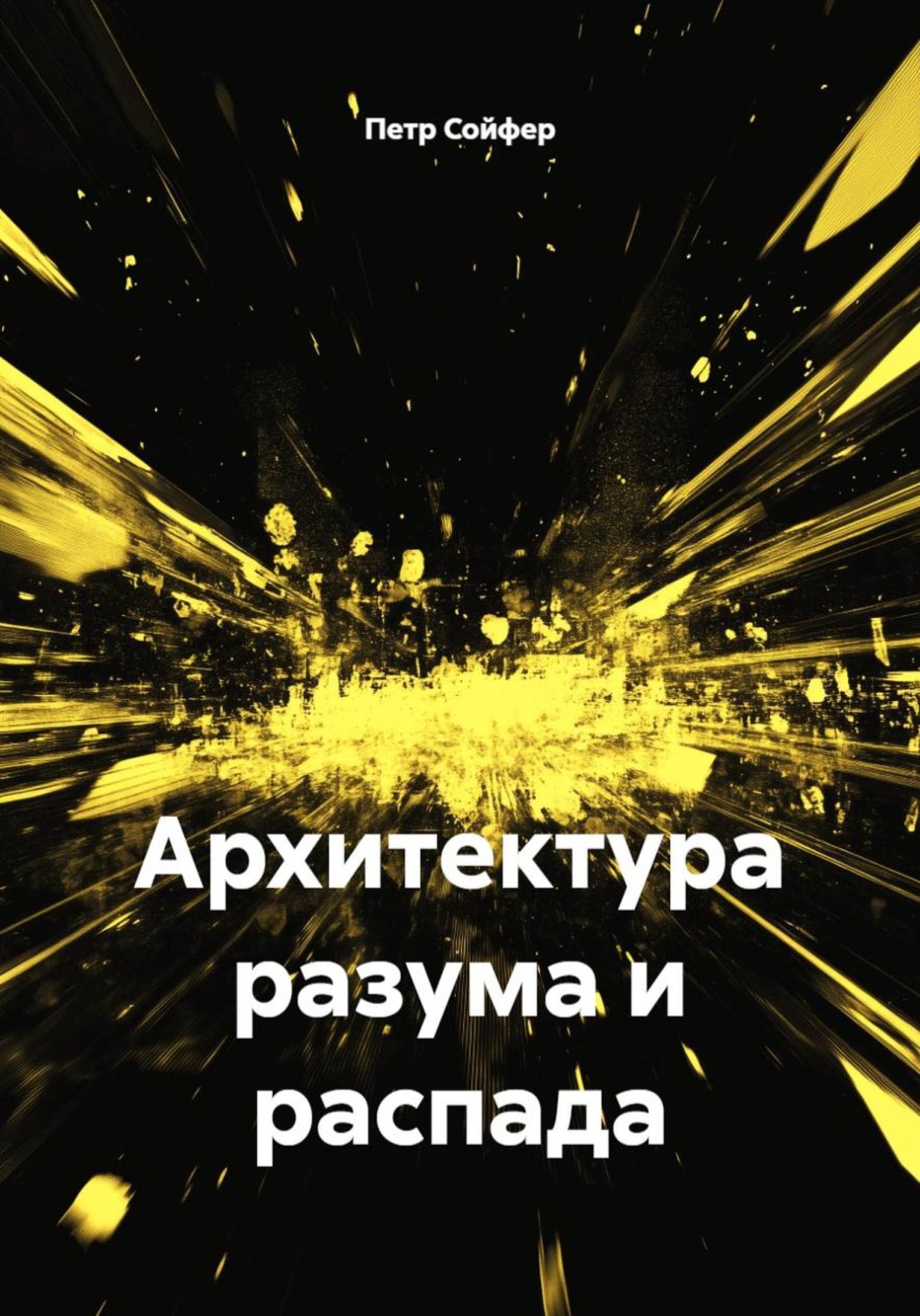 Обложка книги «Архитектура разума и распада»