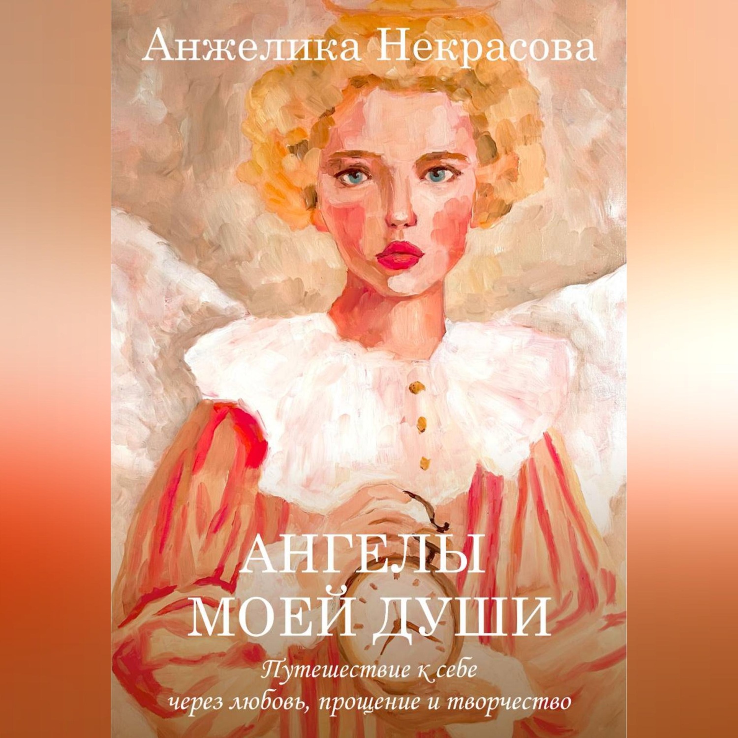 Обложка книги «Ангелы моей души»