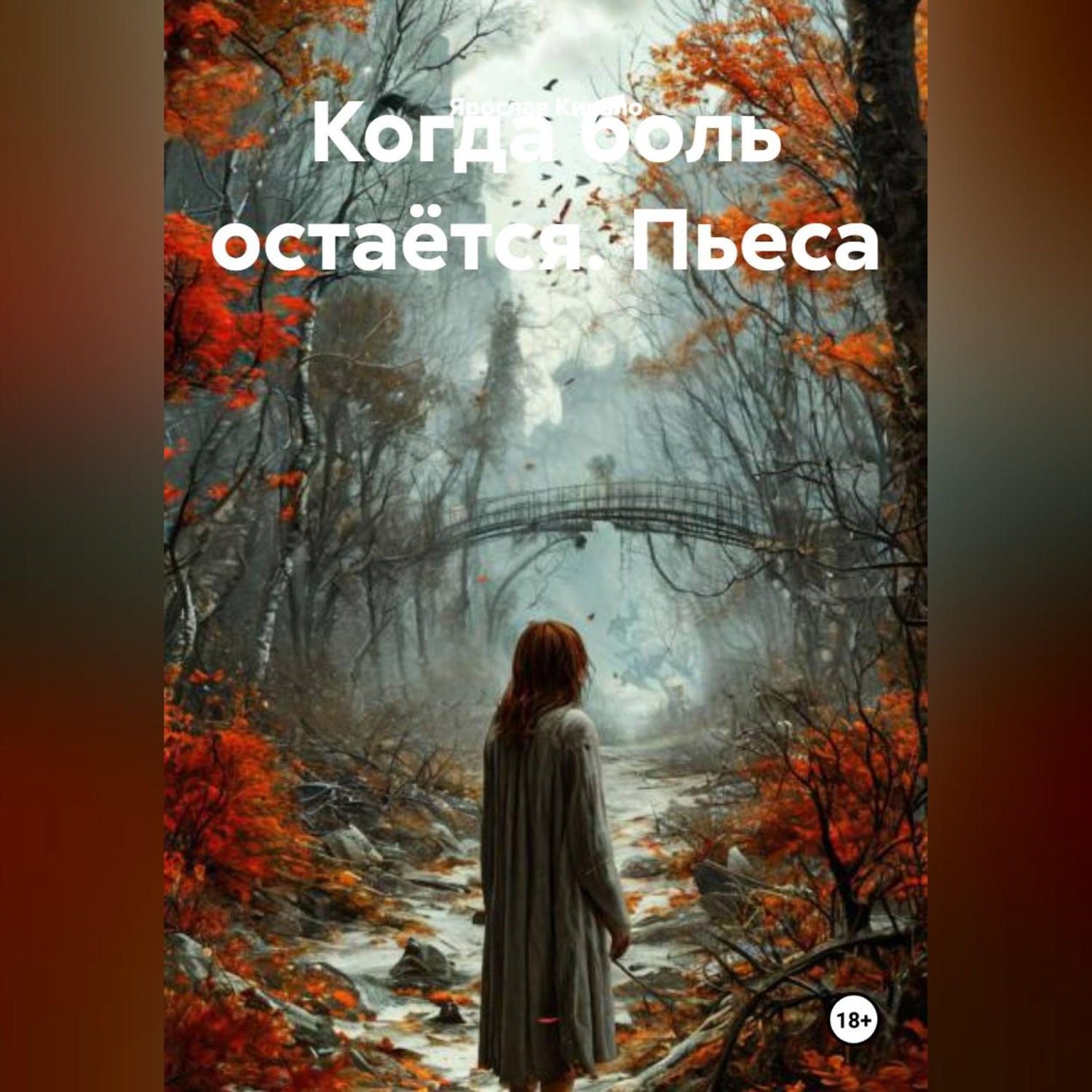 Обложка книги «Когда боль остаётся. Пьеса»