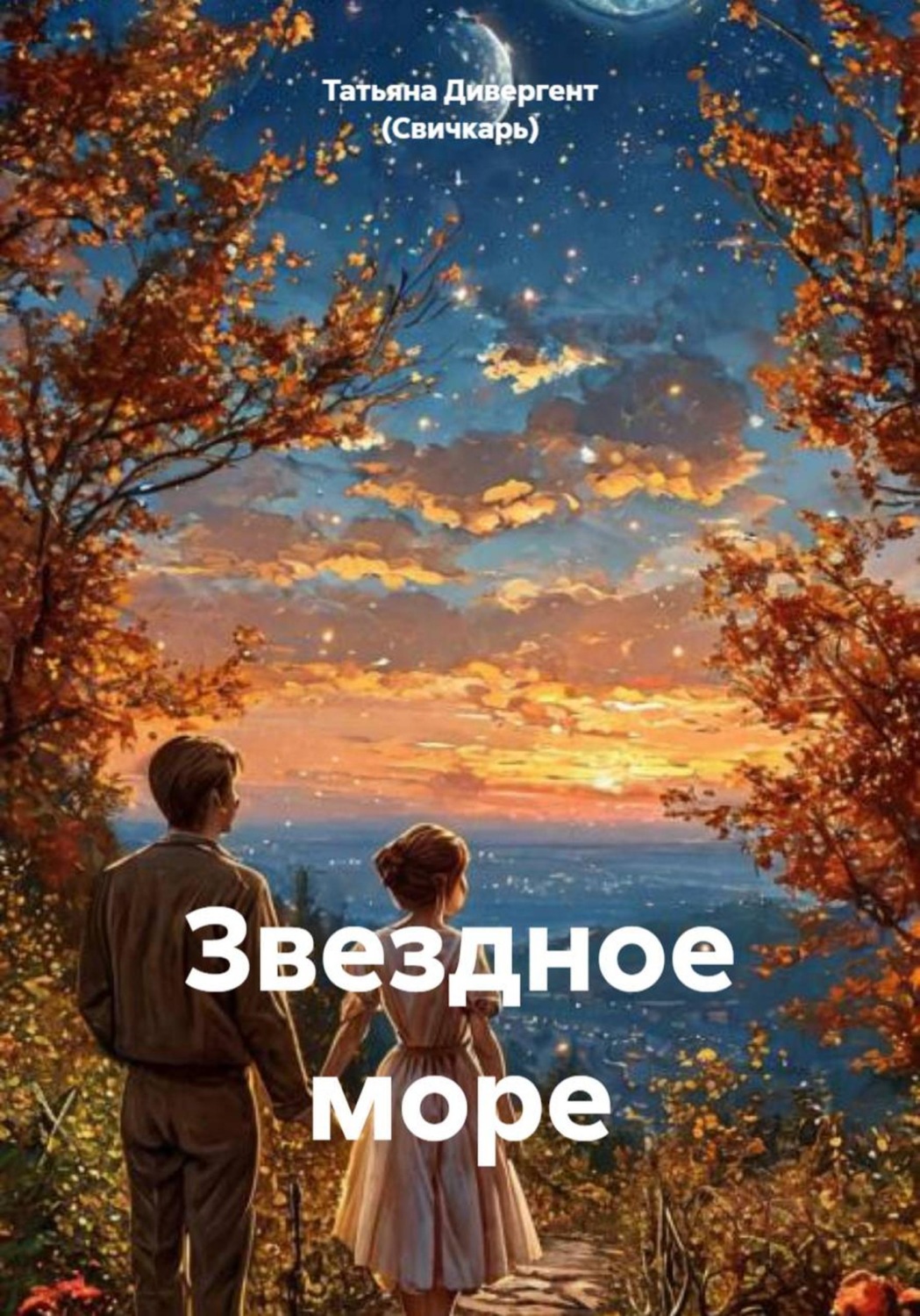 Обложка книги «Звездное море»