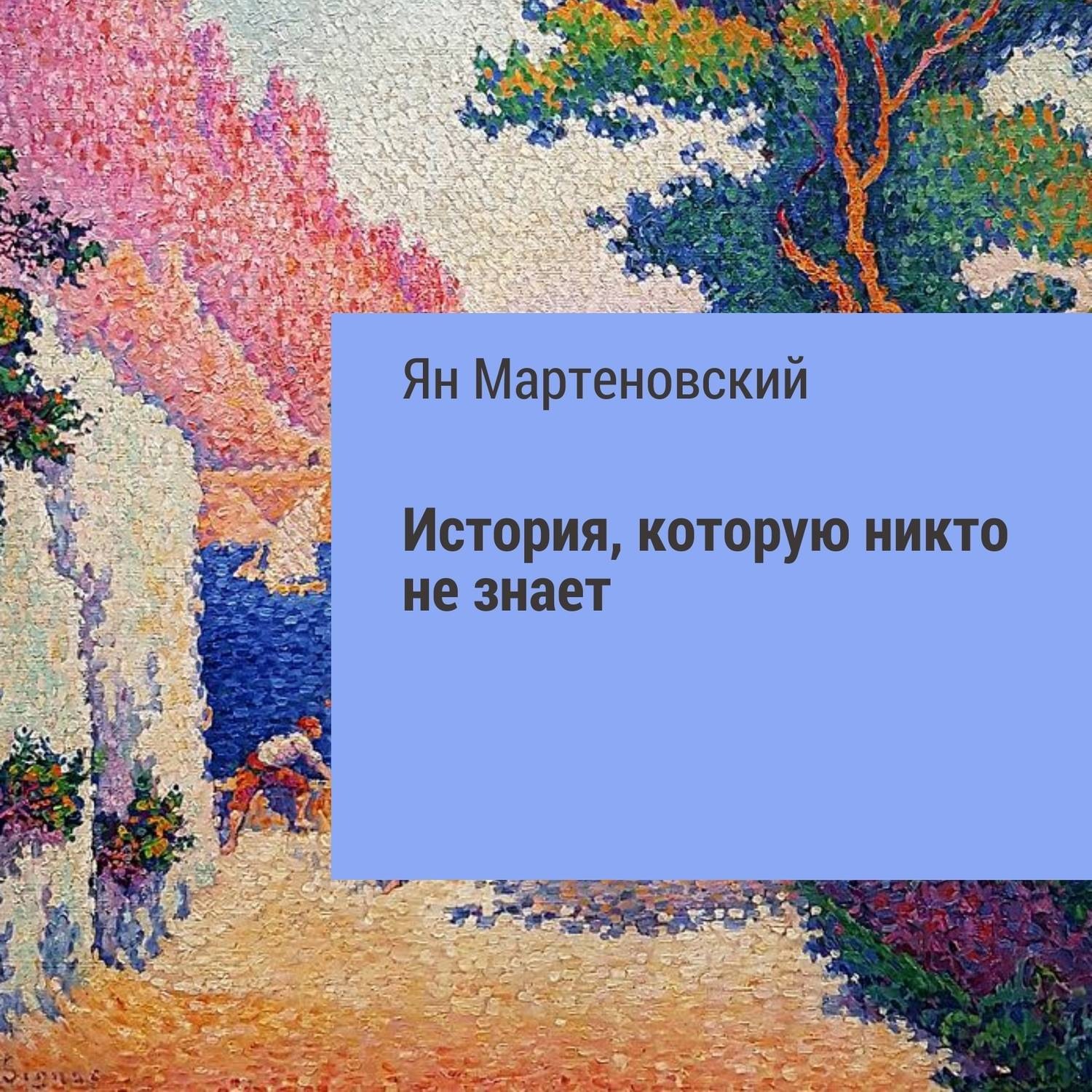 Обложка книги «История, которую никто не знает»