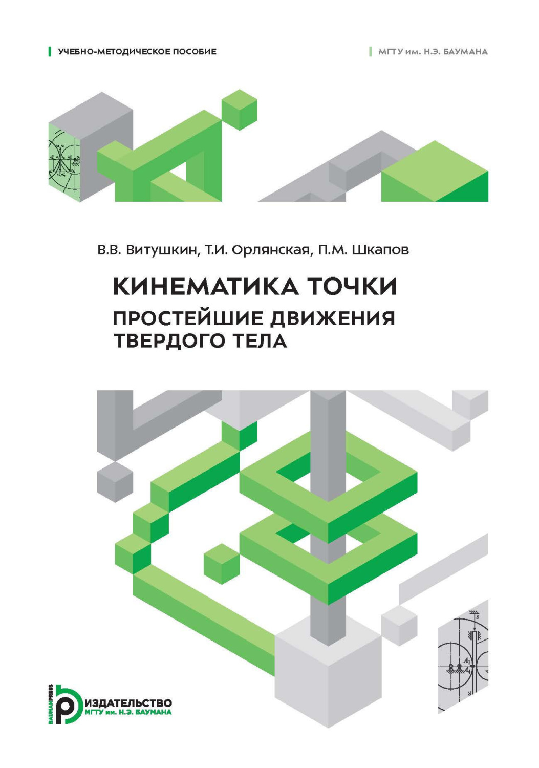Обложка книги «Кинематика точки. Простейшие движения твердого тела»