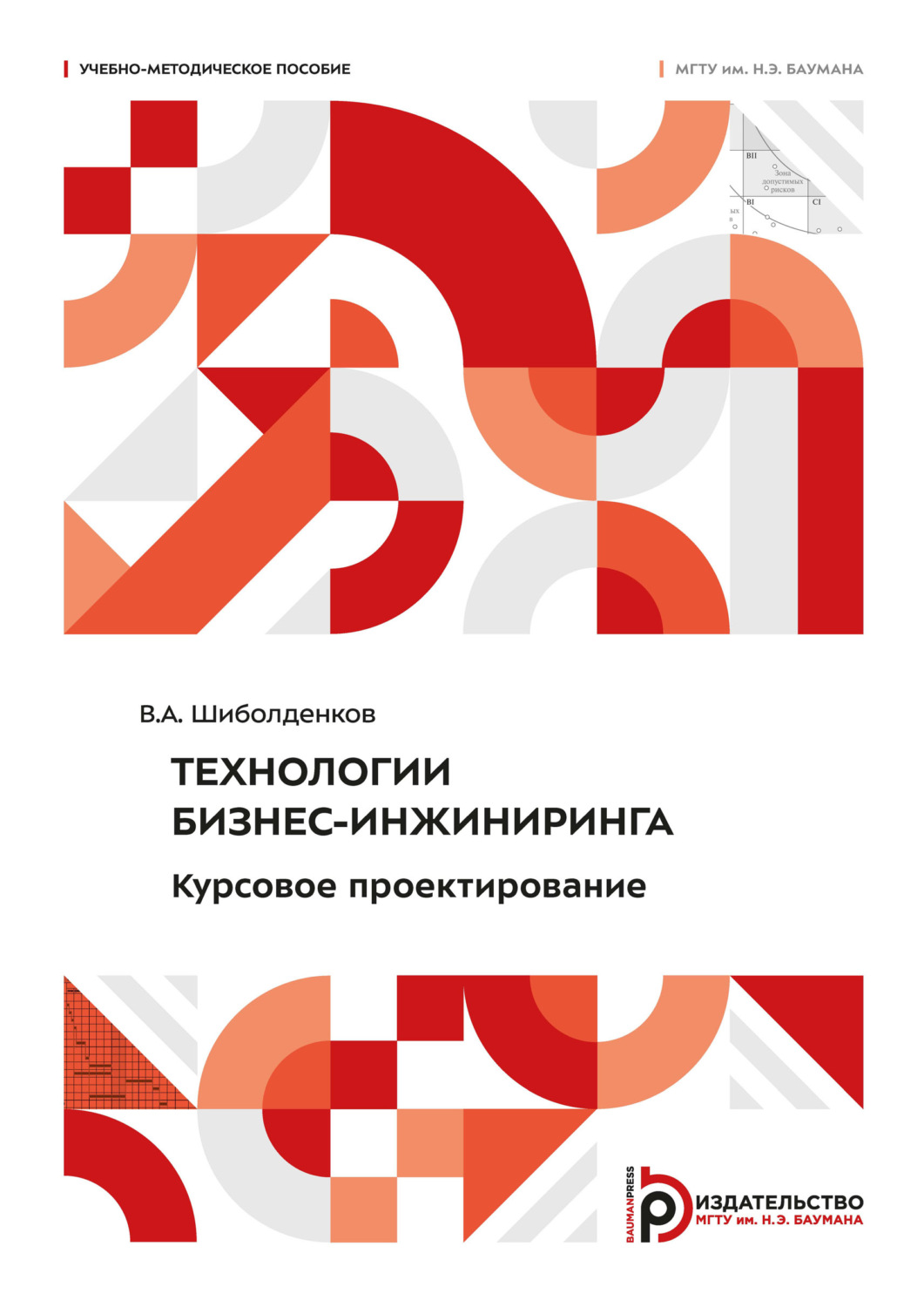 Обложка книги «Технологии бизнес-инжиниринга. Курсовое проектирование»