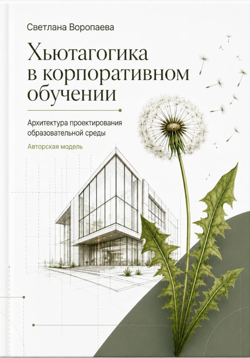 Обложка книги «Хьютагогика в корпоративном обучении. Архитектура проектирования образовательной среды. Авторская модель»