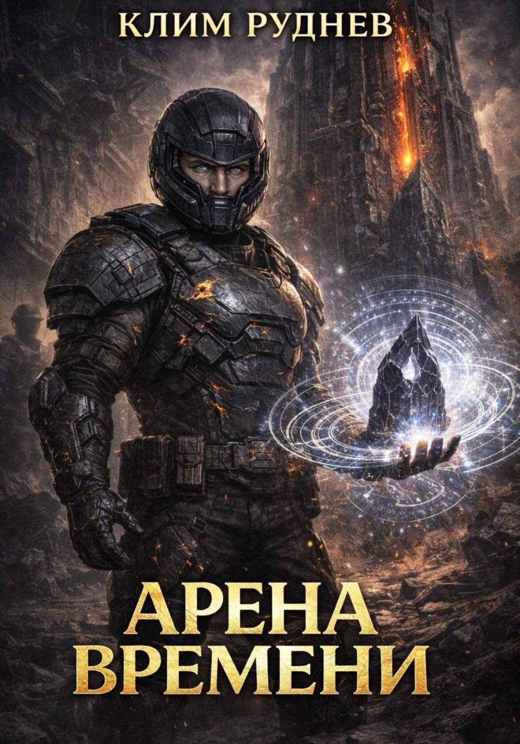 Обложка книги «Арена времени - 1. Извлечение силы»