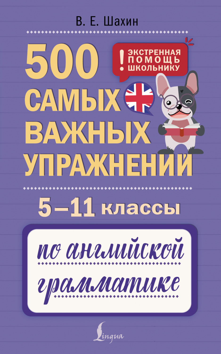 Обложка книги «500 самых важных упражнений по английской грамматике. 5–11 классы»