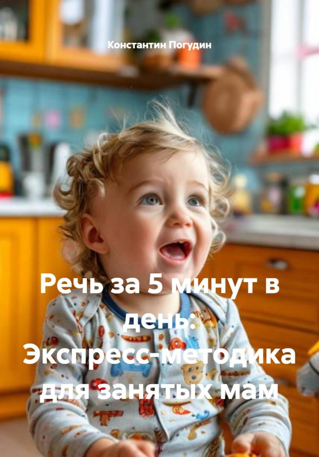 Обложка книги «Речь за 5 минут в день: Экспресс-методика для занятых мам»