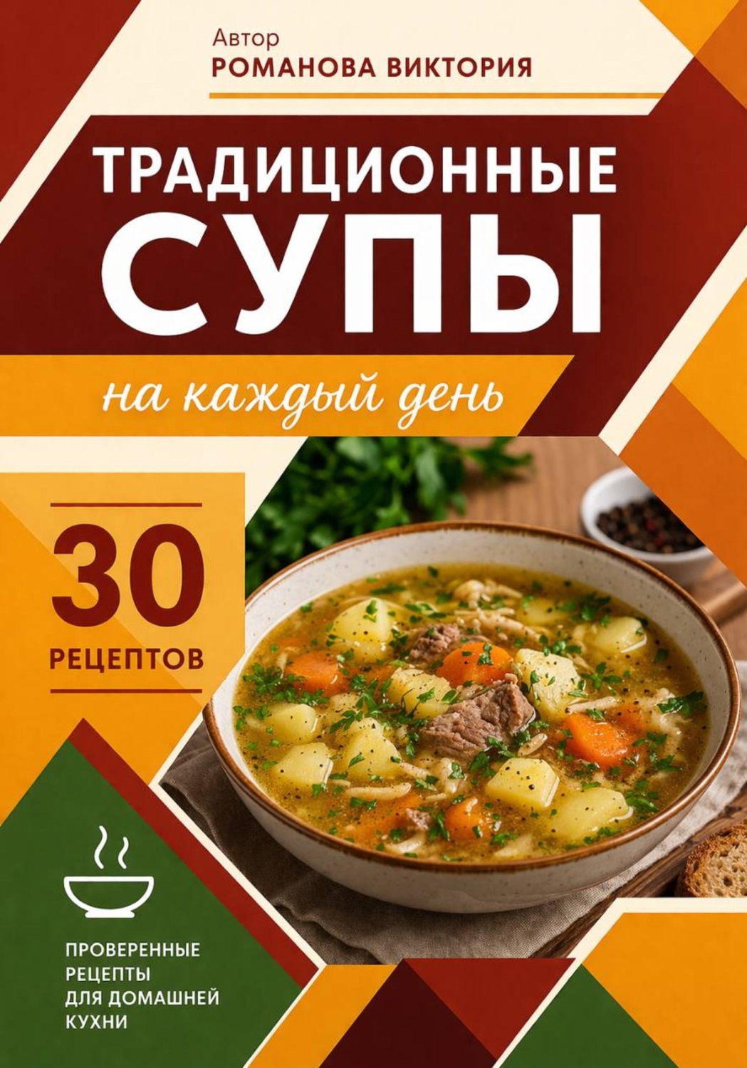 Обложка книги «Традиционные супы на каждый день»