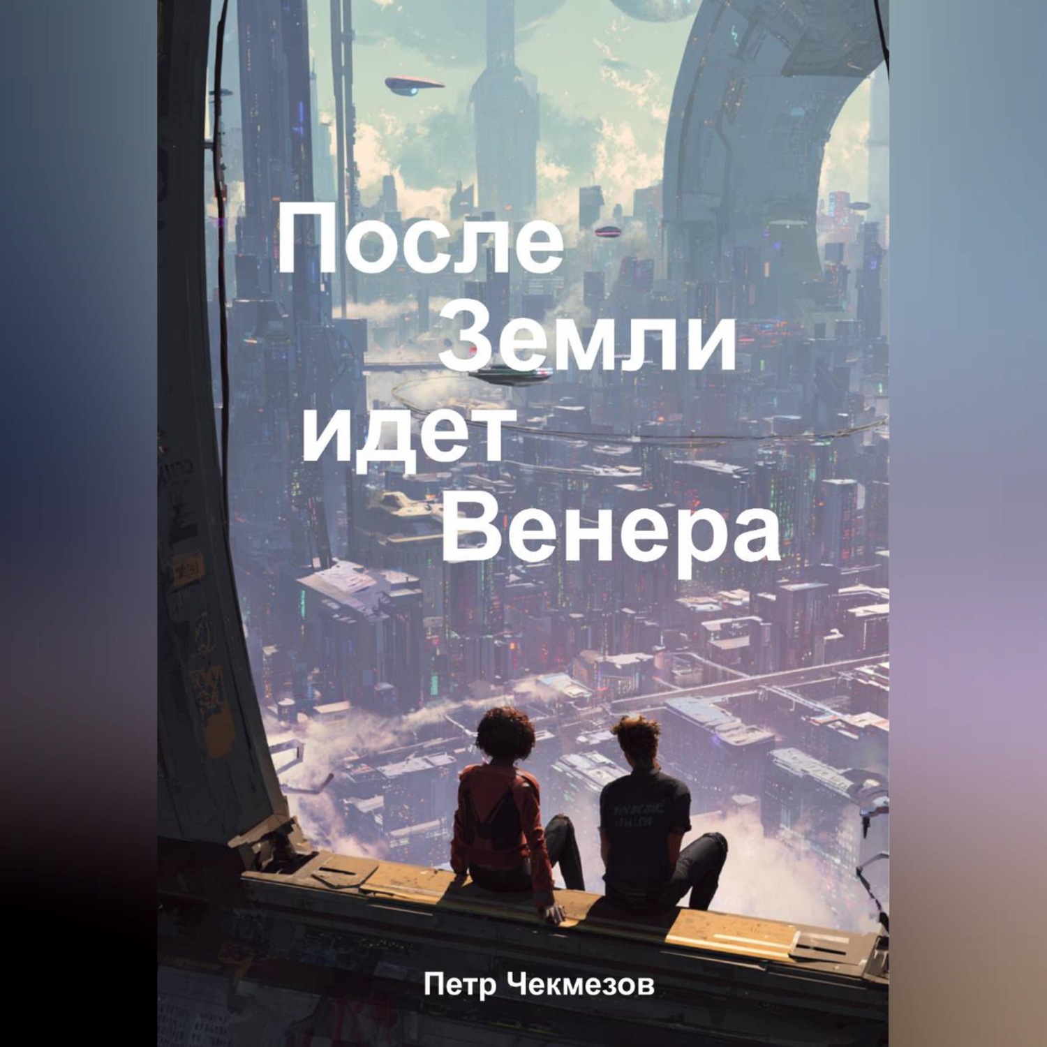 Обложка книги «После Земли идёт Венера»