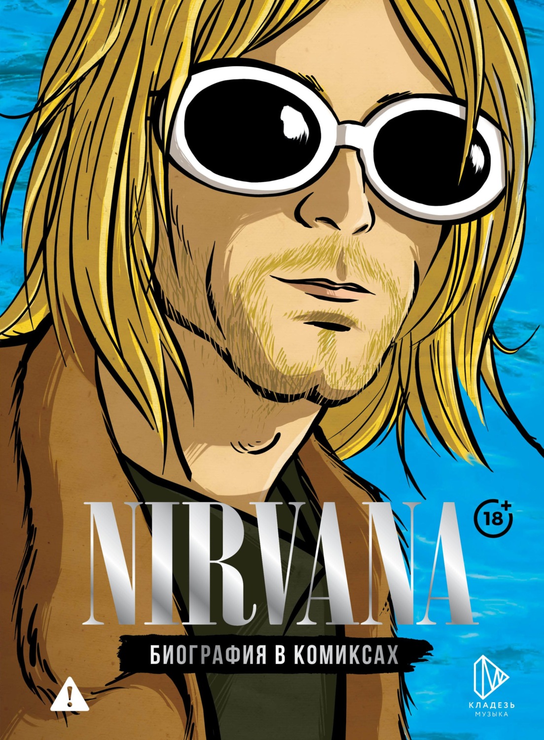 Обложка книги «Nirvana. Биография в комиксах»