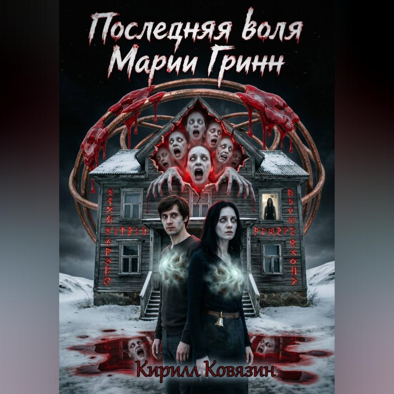 Обложка книги «Последняя воля Марии Гринн»