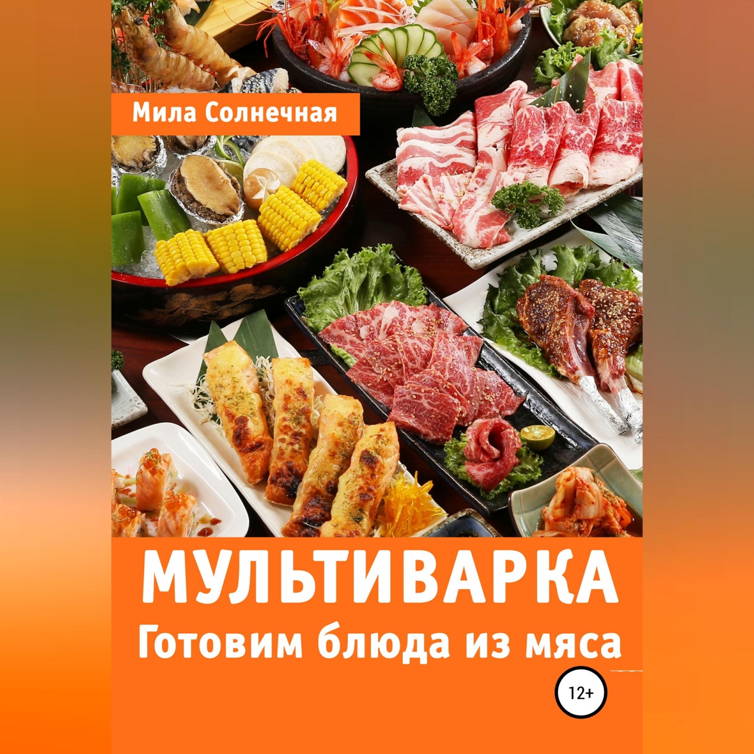 Обложка книги «Мультиварка. Готовим блюда из мяса»