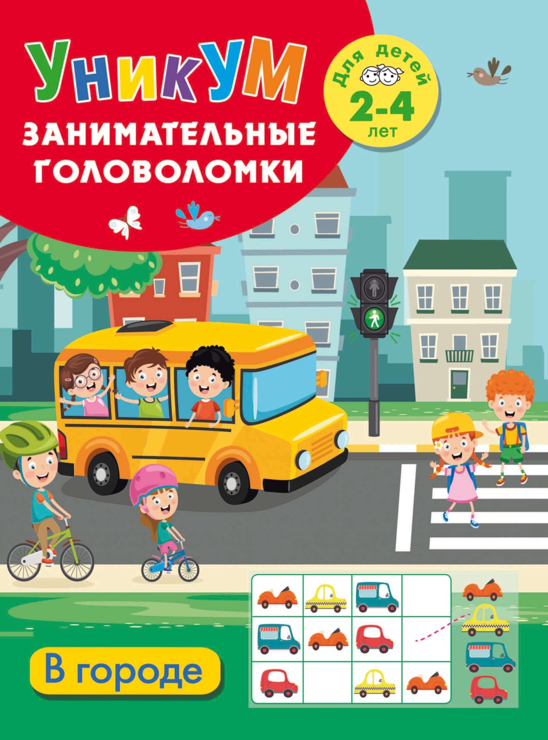 Обложка книги «В городе. Для детей 2-4 лет»