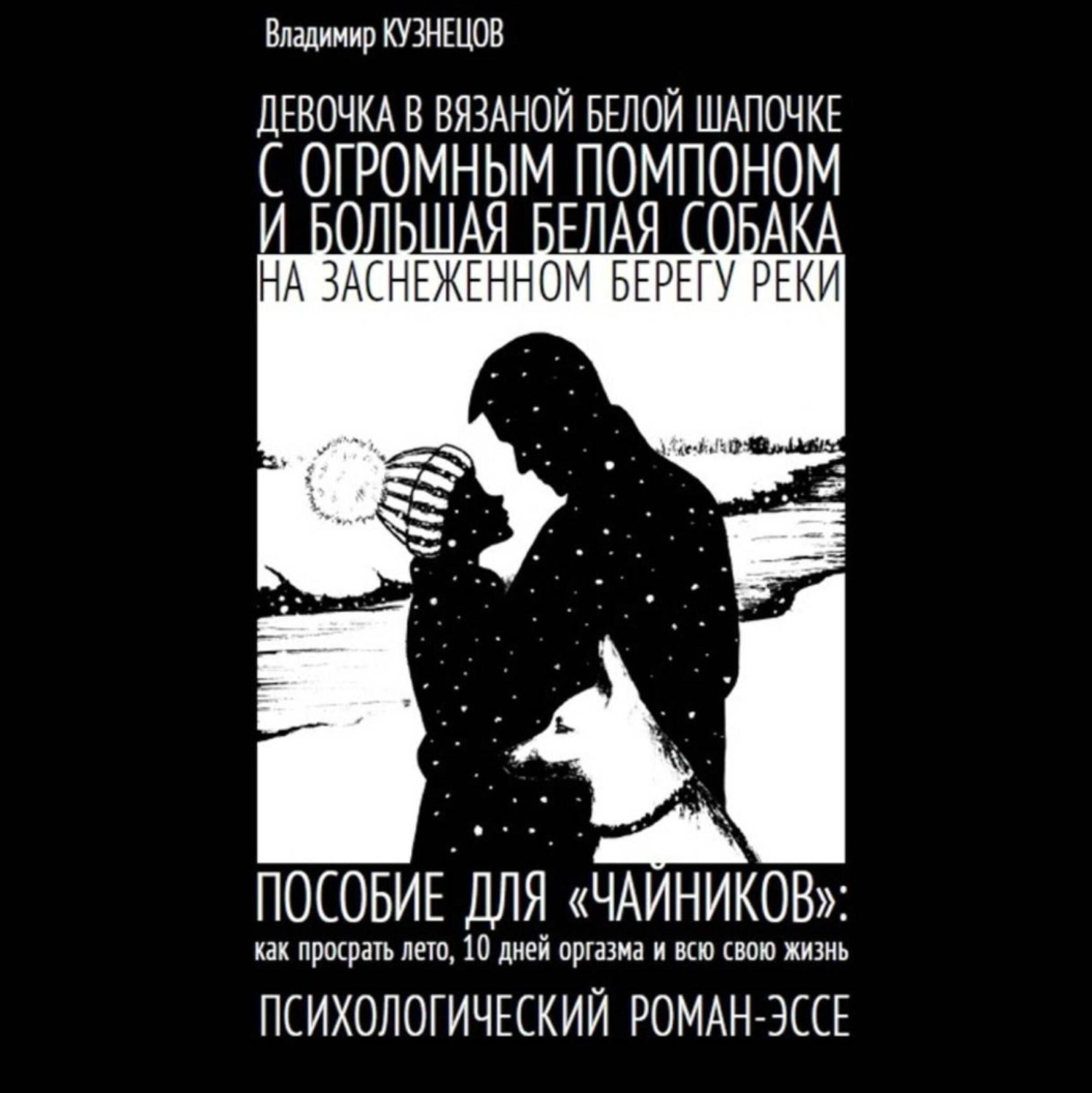 Обложка книги «Девочка в вязаной белой шапочке с огромным помпоном и большая белая собака на заснеженном берегу реки…»