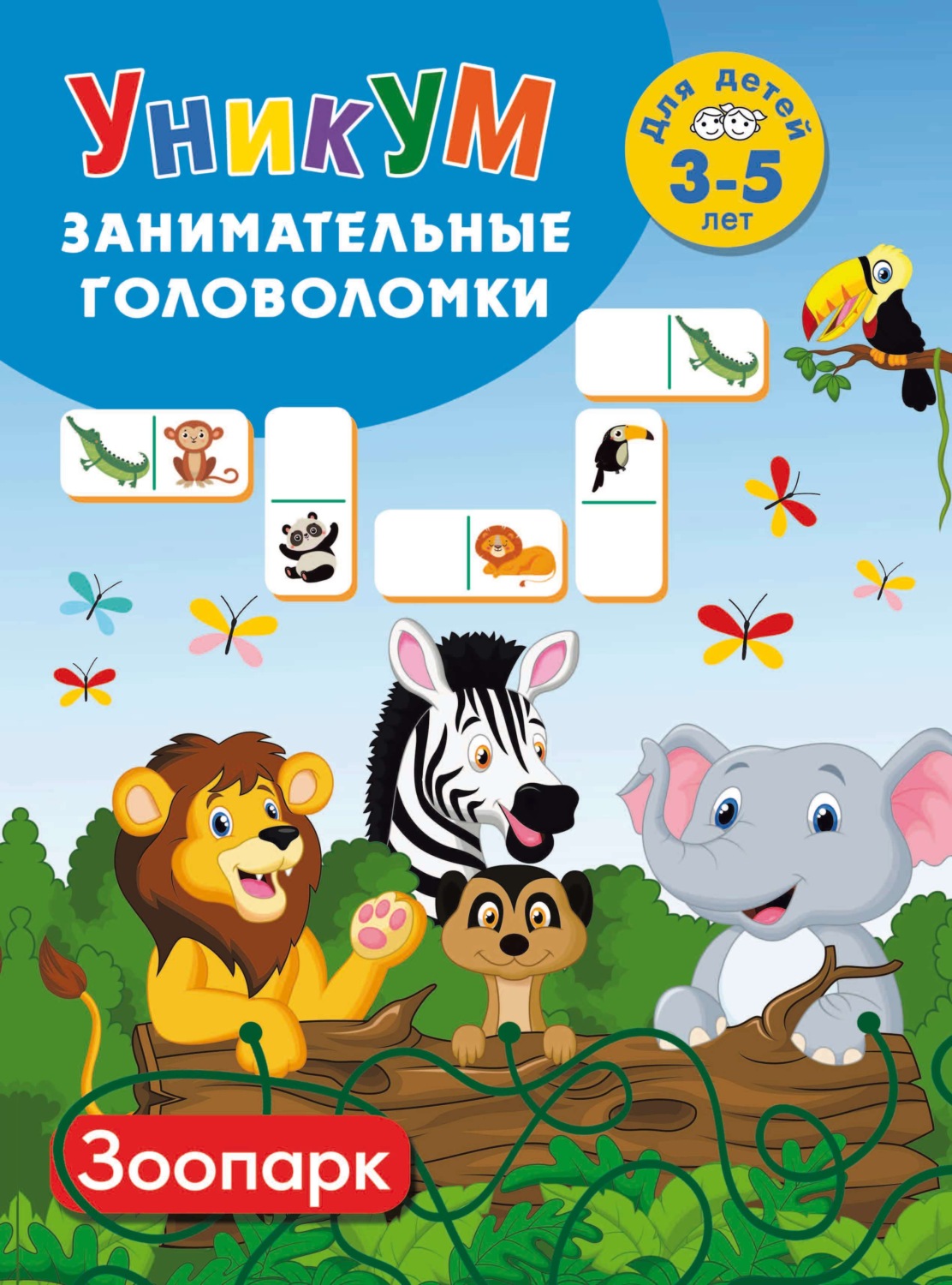 Обложка книги «Зоопарк. Для детей 3–5 лет»