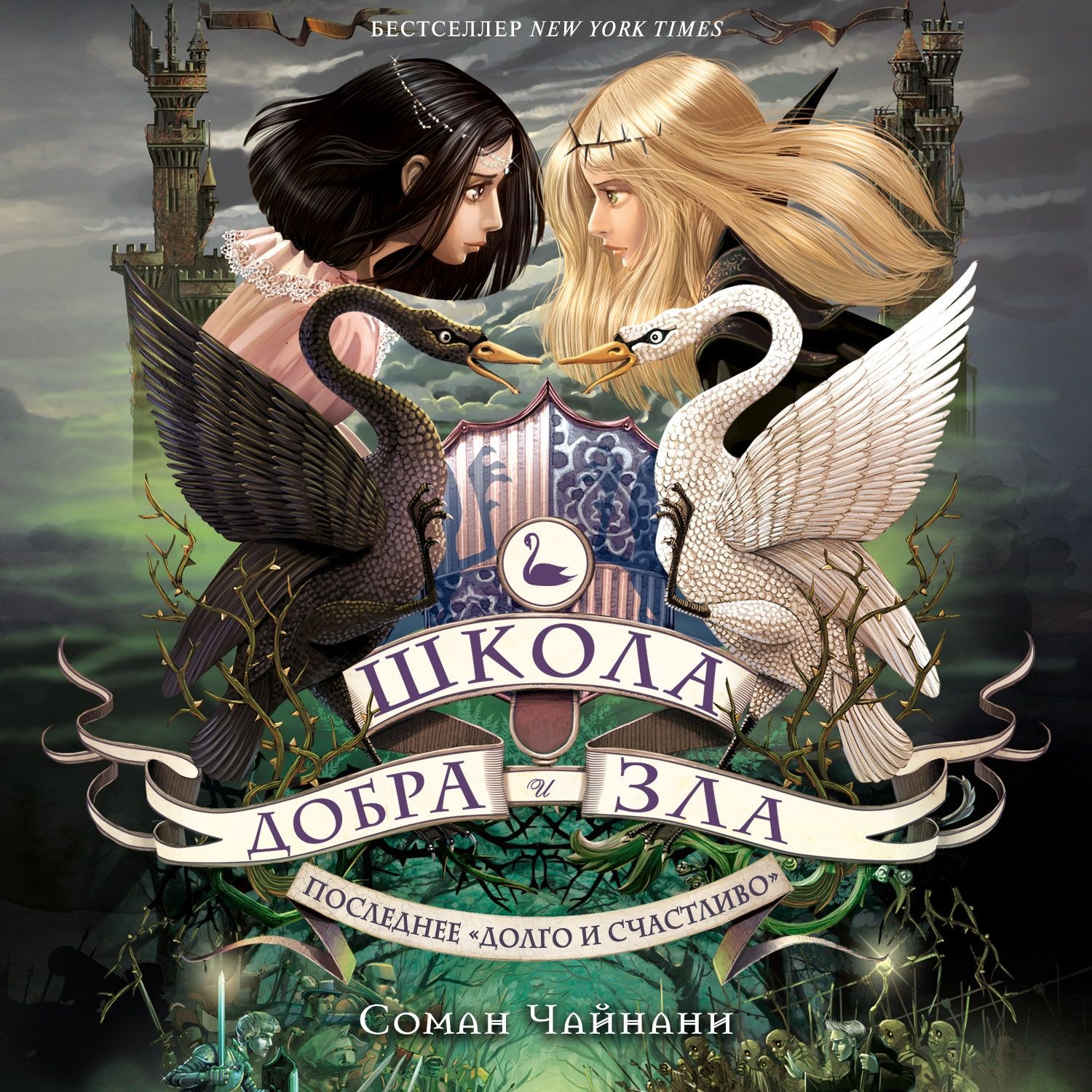 Обложка книги «Школа Добра и Зла. Последнее «долго и счастливо»»