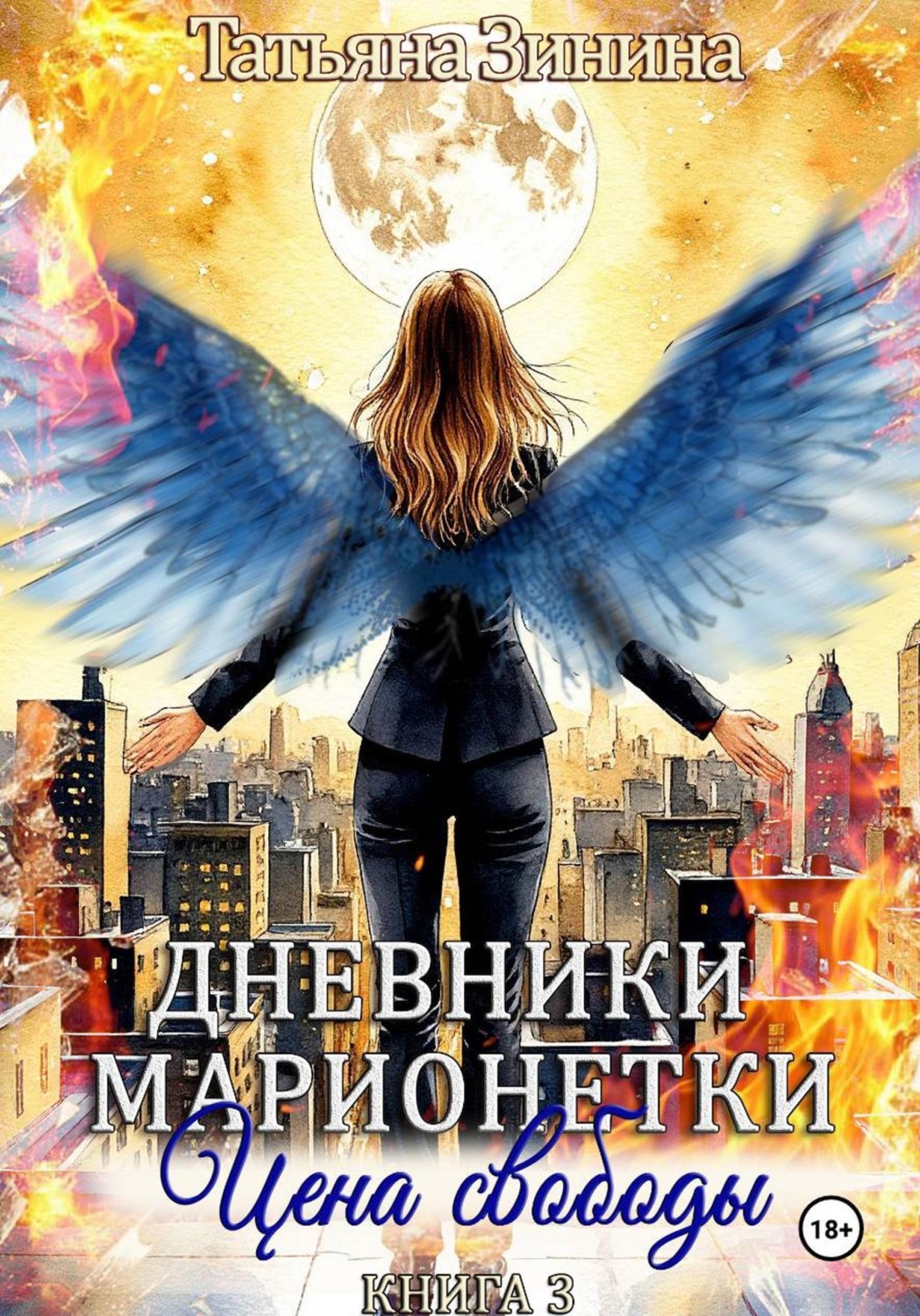 Обложка книги «Дневники марионетки. Книга 3. Цена свободы»
