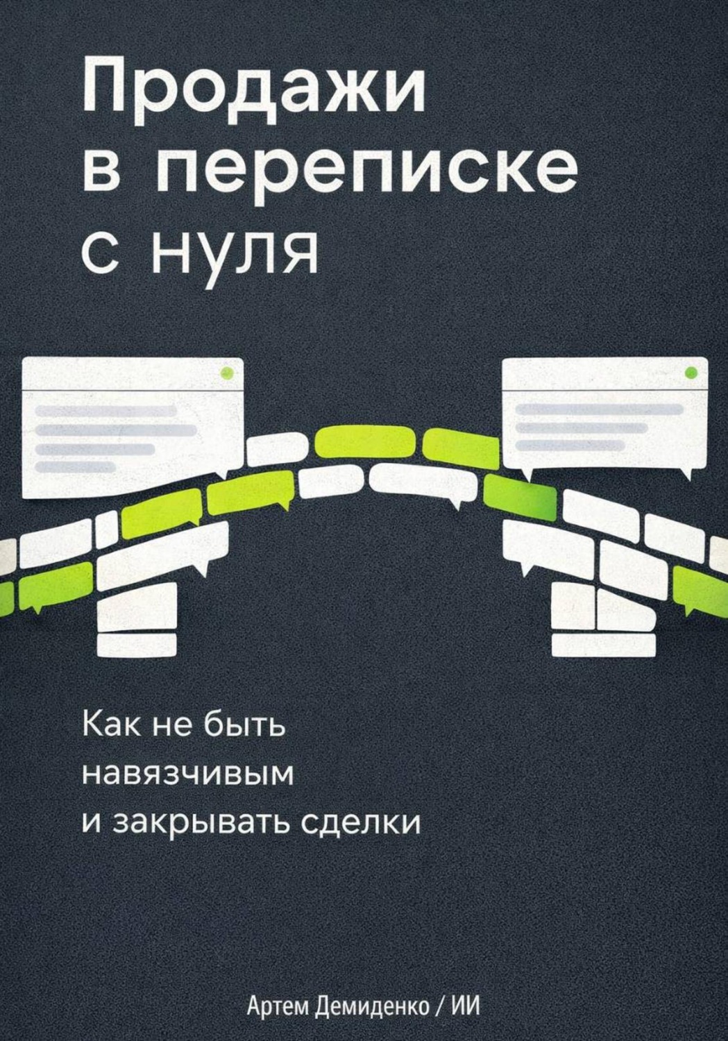 Обложка книги «Продажи в переписке с нуля: Как не быть навязчивым и закрывать сделки»