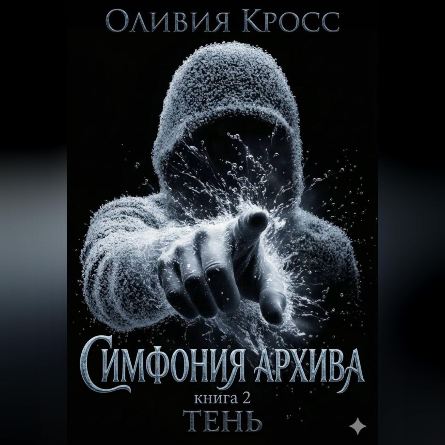 Обложка книги «Симфония Архива»