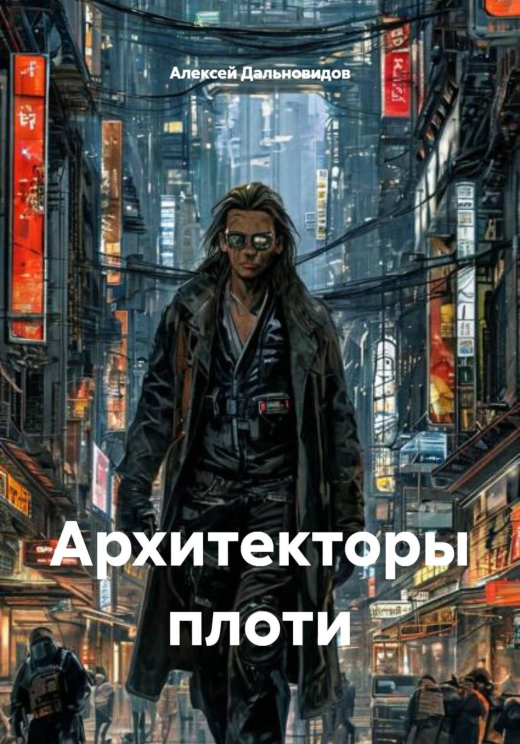 Обложка книги «Архитекторы плоти»