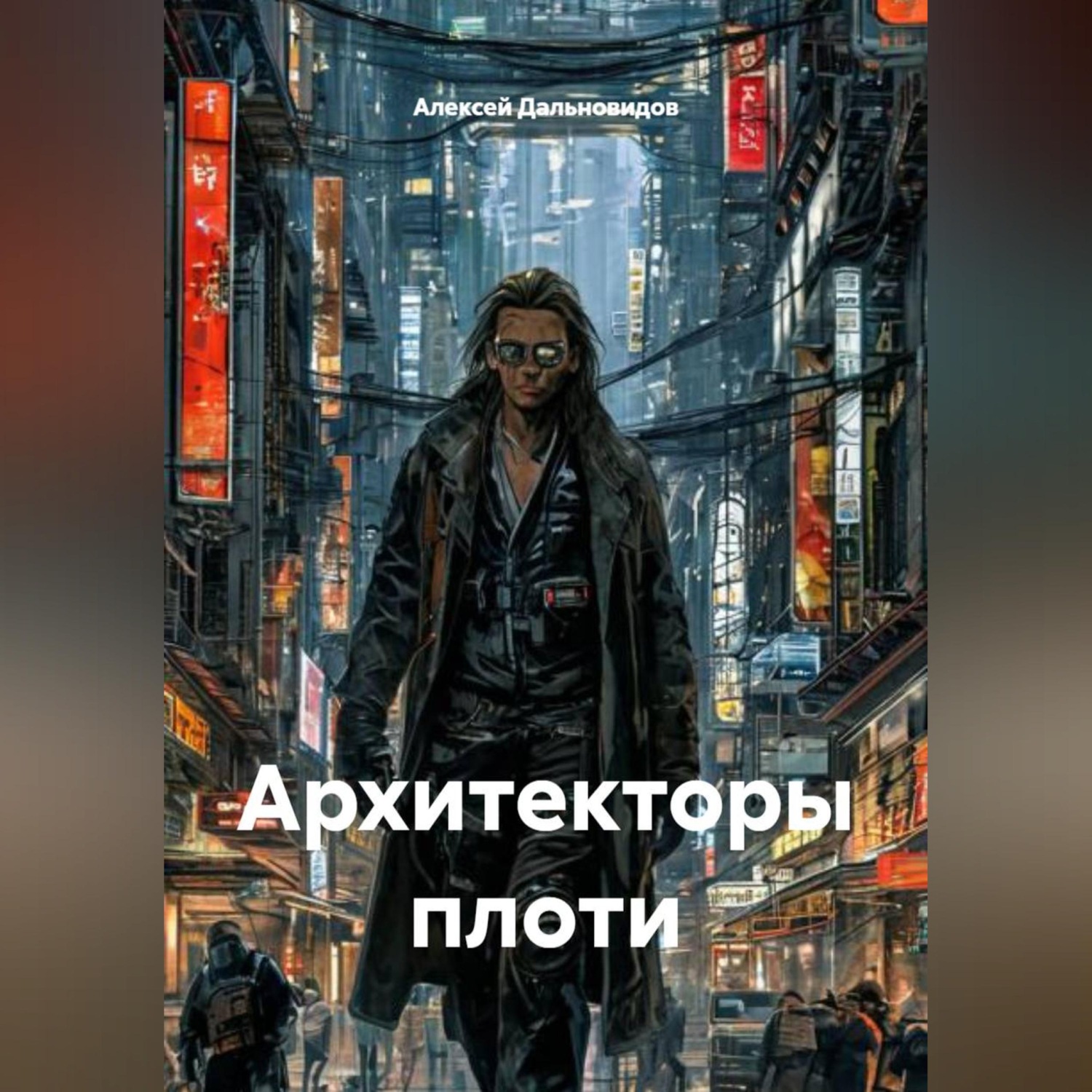 Обложка книги «Архитекторы плоти»