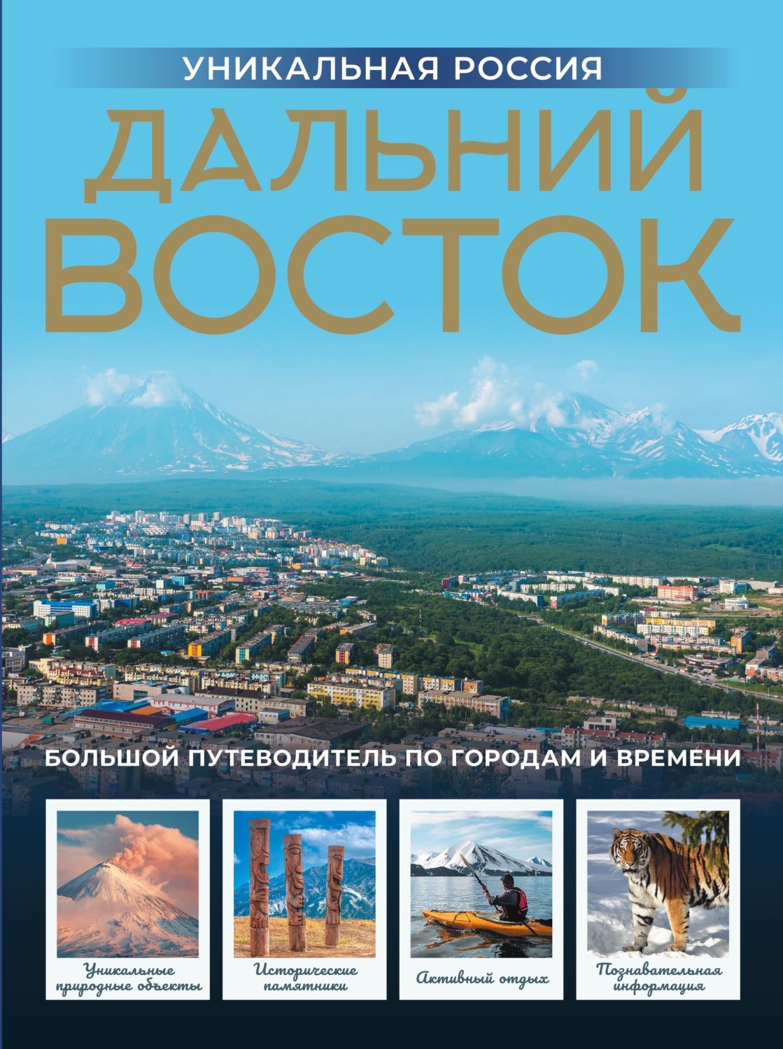 Обложка книги «Дальний Восток. Уникальная Россия»