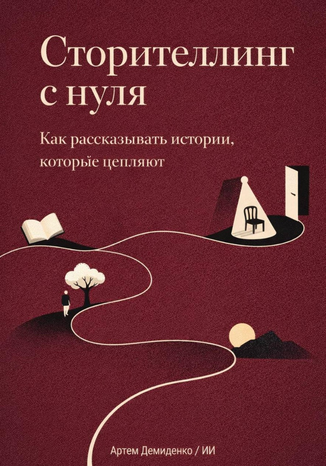 Обложка книги «Сторителлинг с нуля: Как рассказывать истории, которые цепляют»