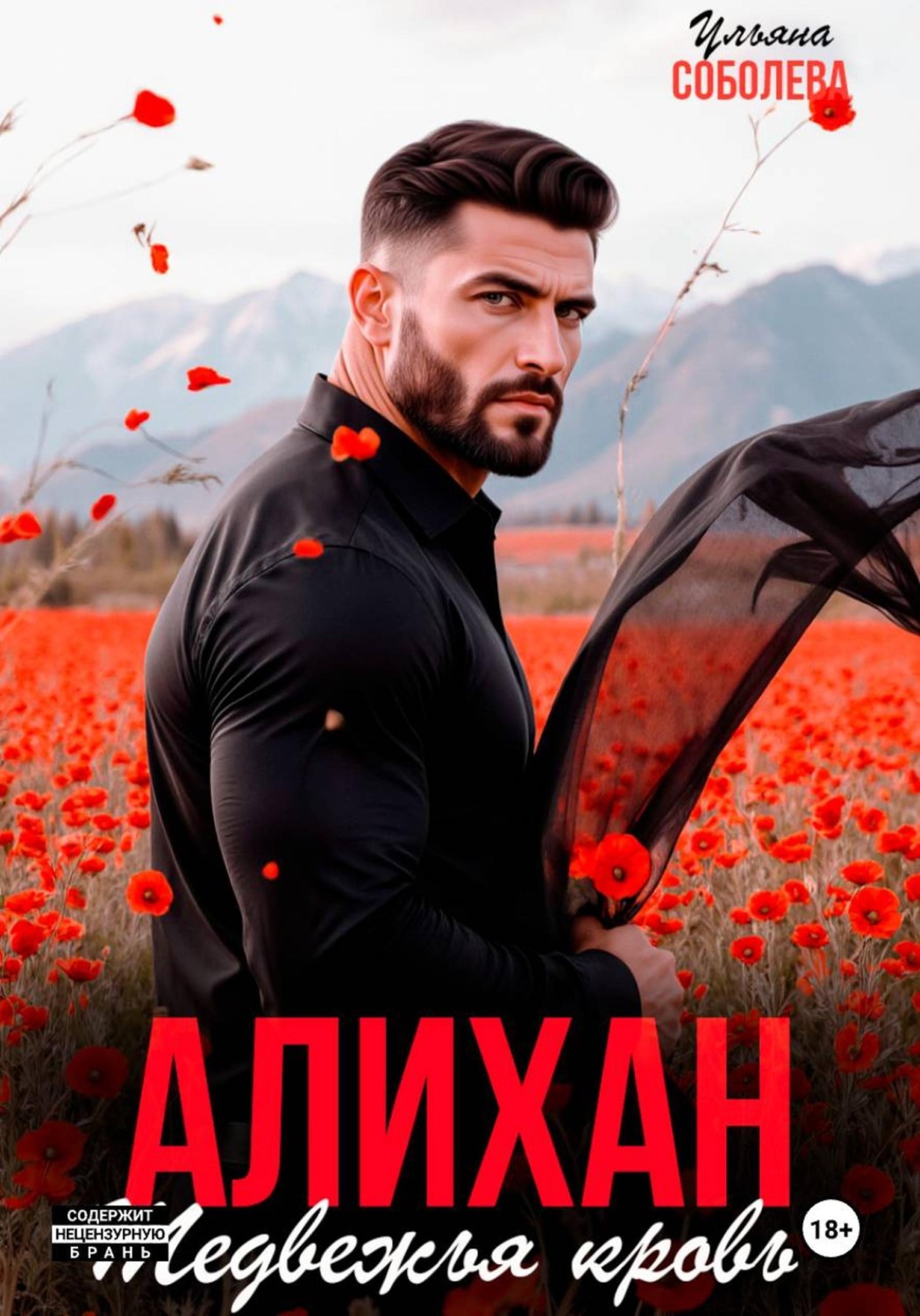 Обложка книги «Алихан. Медвежья кровь»