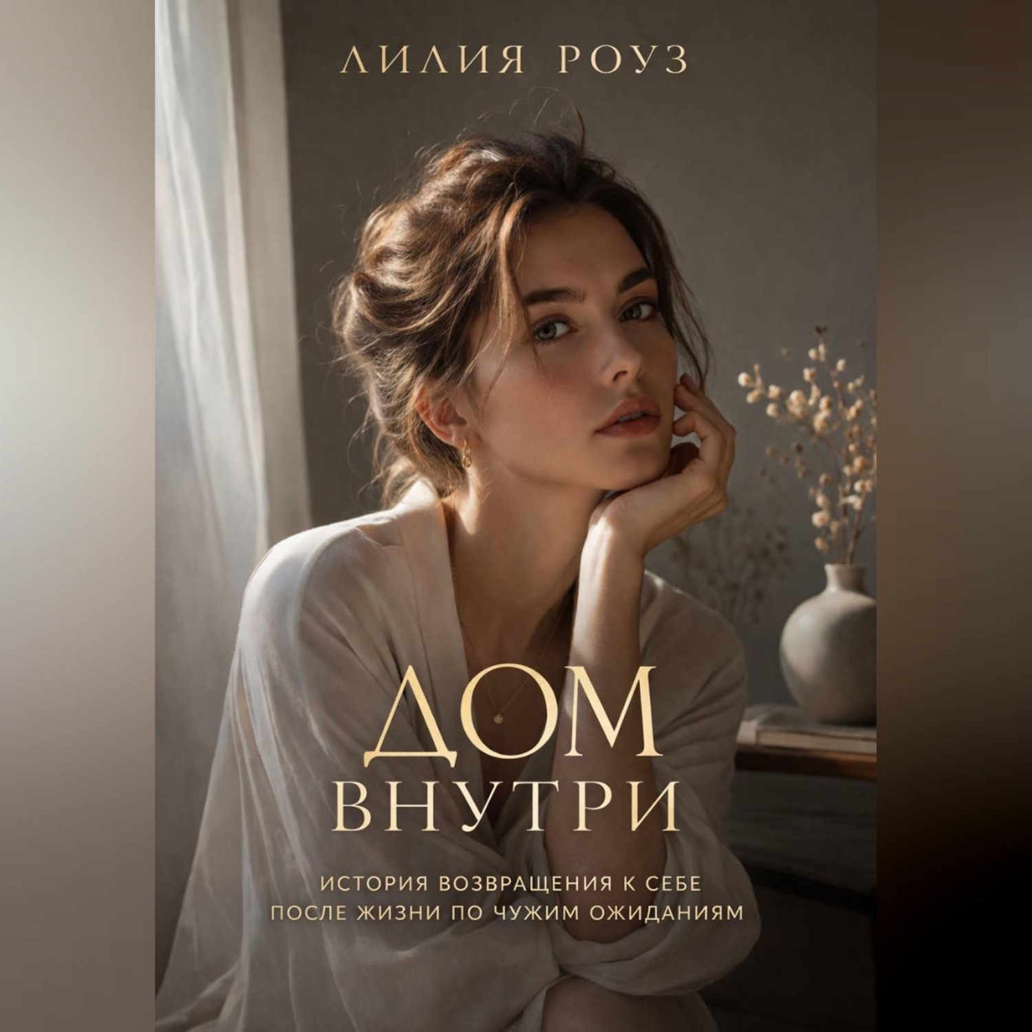 Обложка книги «Дом внутри:история возвращения к себе после жизни по чужим ожиданиям»