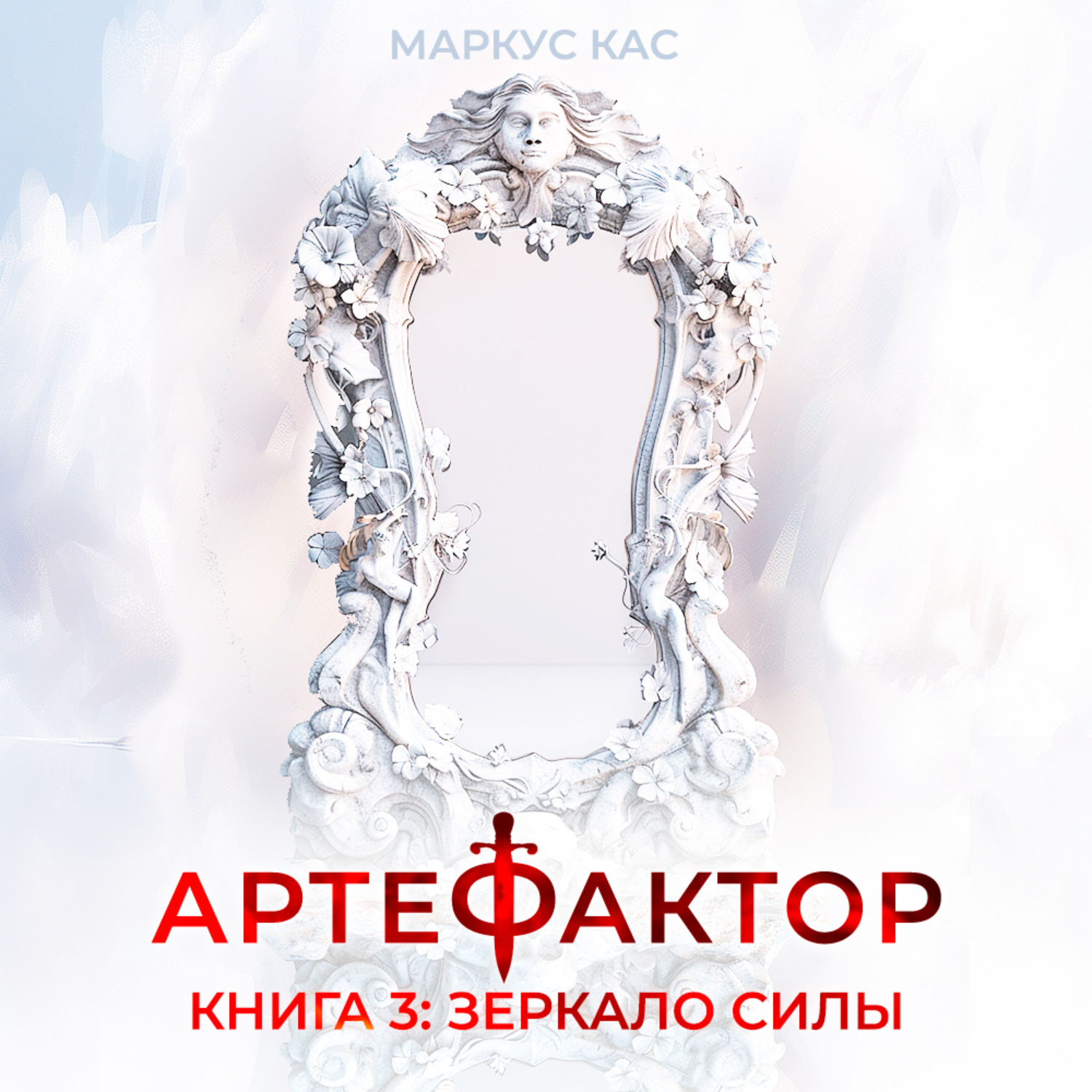 Обложка книги «Артефактор. Книга 3. Зеркало силы»