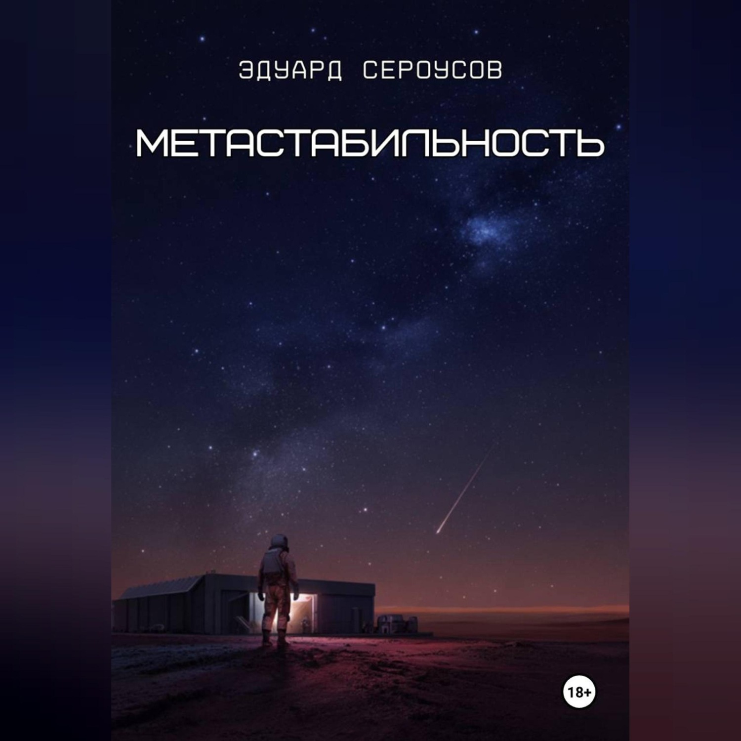 Обложка книги «Метастабильность»