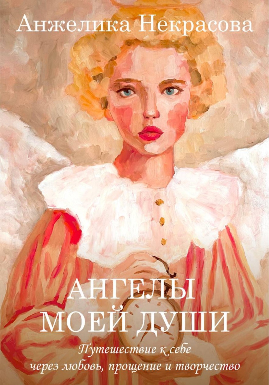 Обложка книги «Ангелы моей души. 1 часть»
