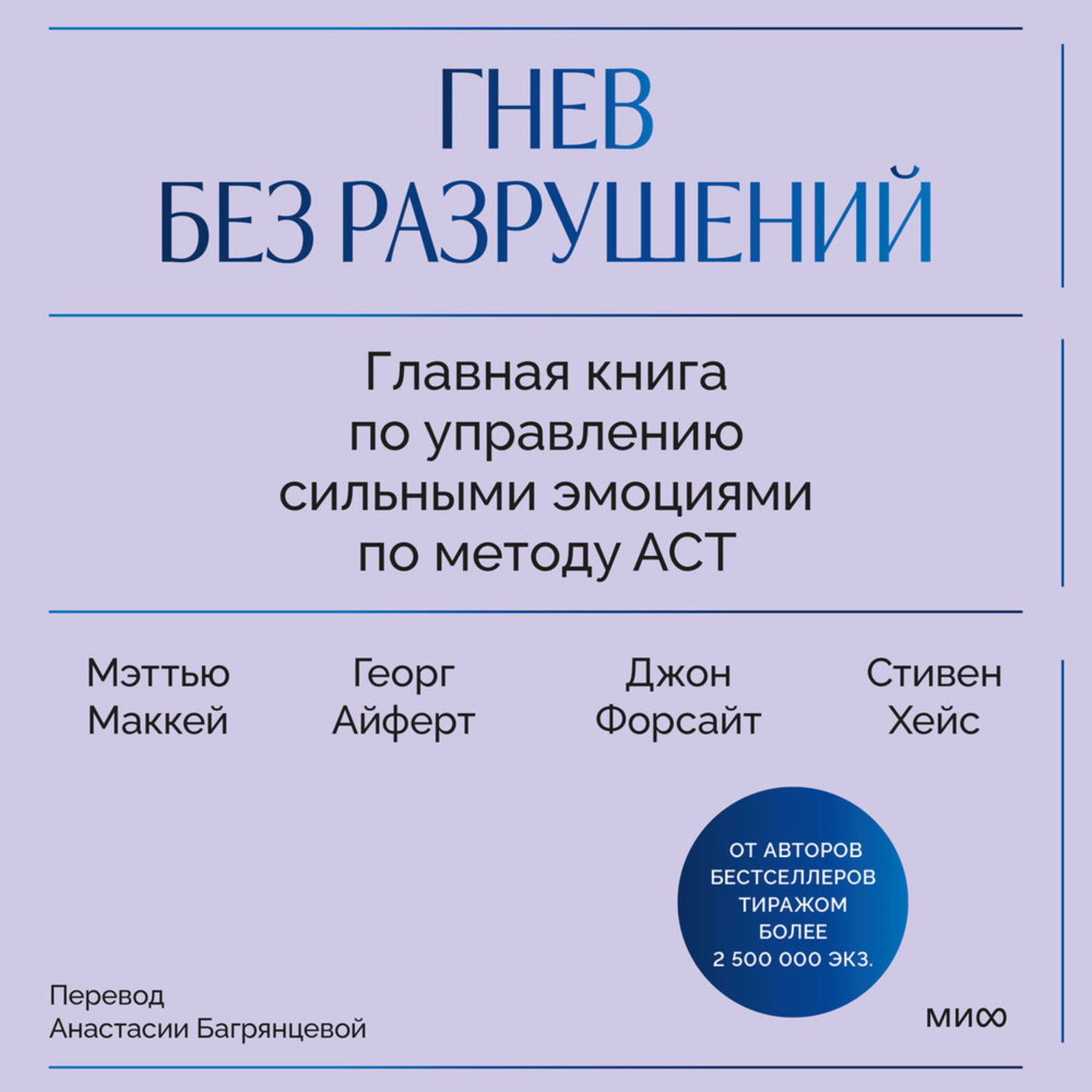 Обложка книги «Гнев без разрушений. Главная книга по управлению сильными эмоциями по методу ACT»