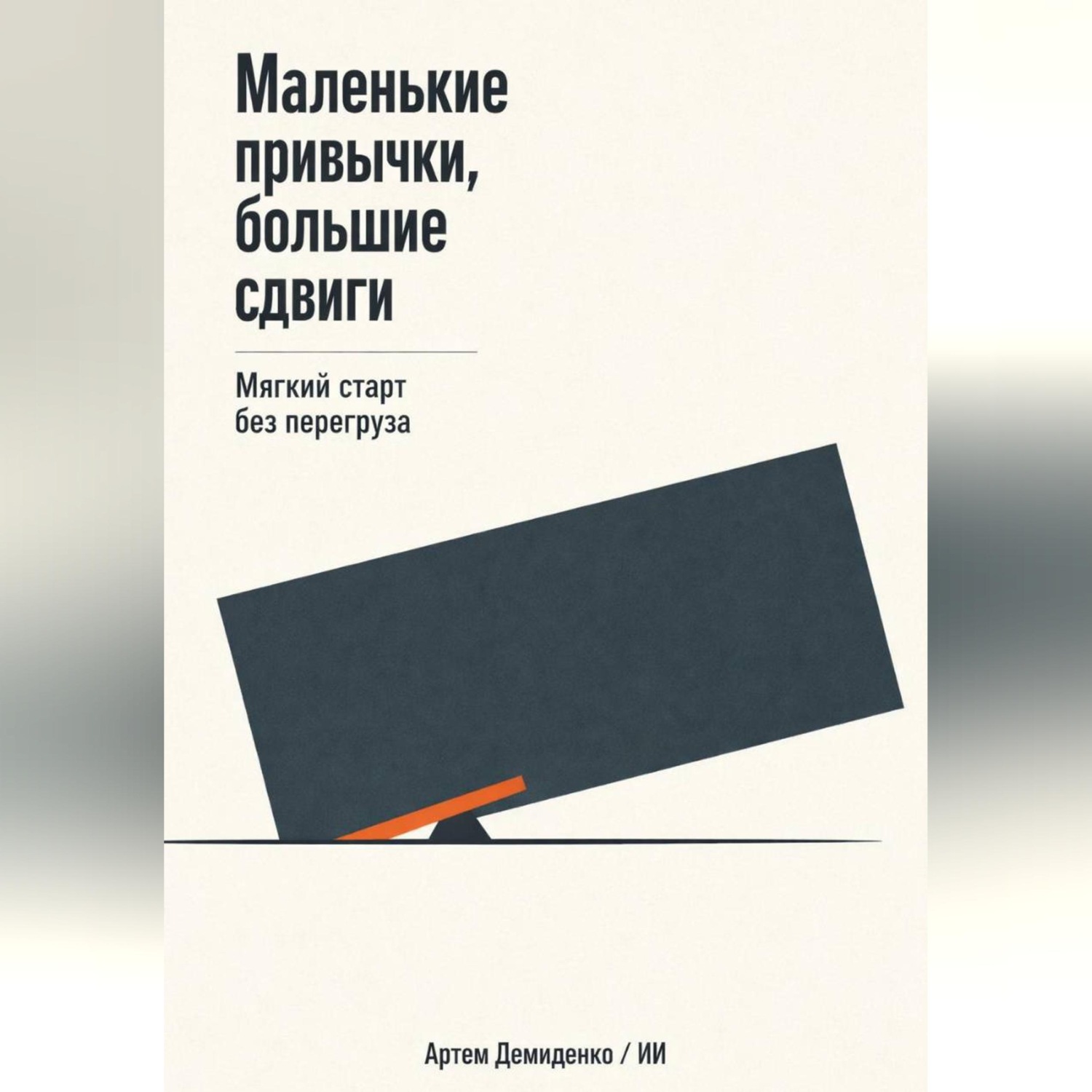 Обложка книги «Маленькие привычки, большие сдвиги: Мягкий старт без перегруза»